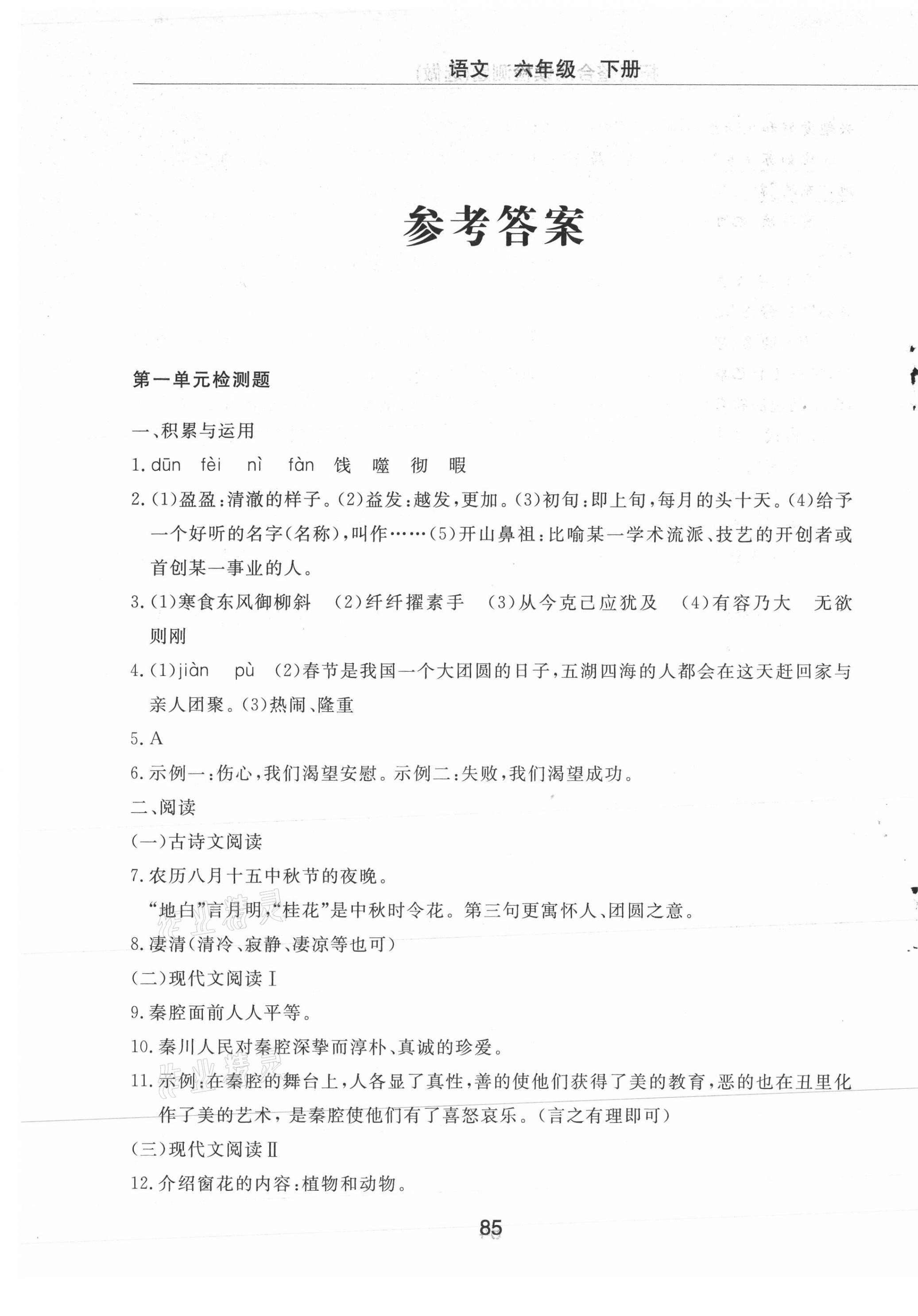 2021年同步练习册配套检测卷六年级语文下册人教版烟台专版54制 第1页