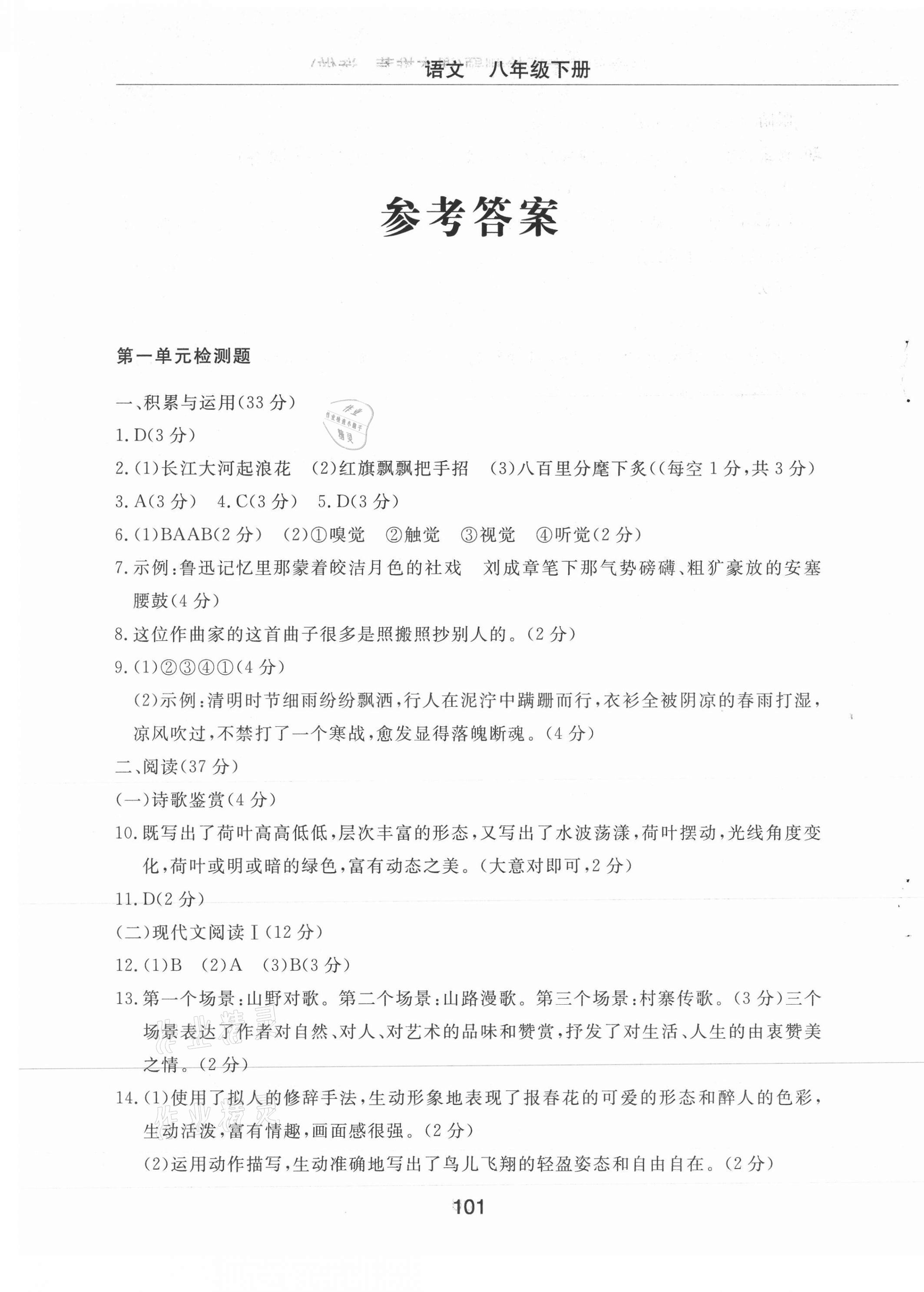 2021年同步練習(xí)冊配套檢測卷八年級語文下冊人教版煙臺專版54制 第1頁