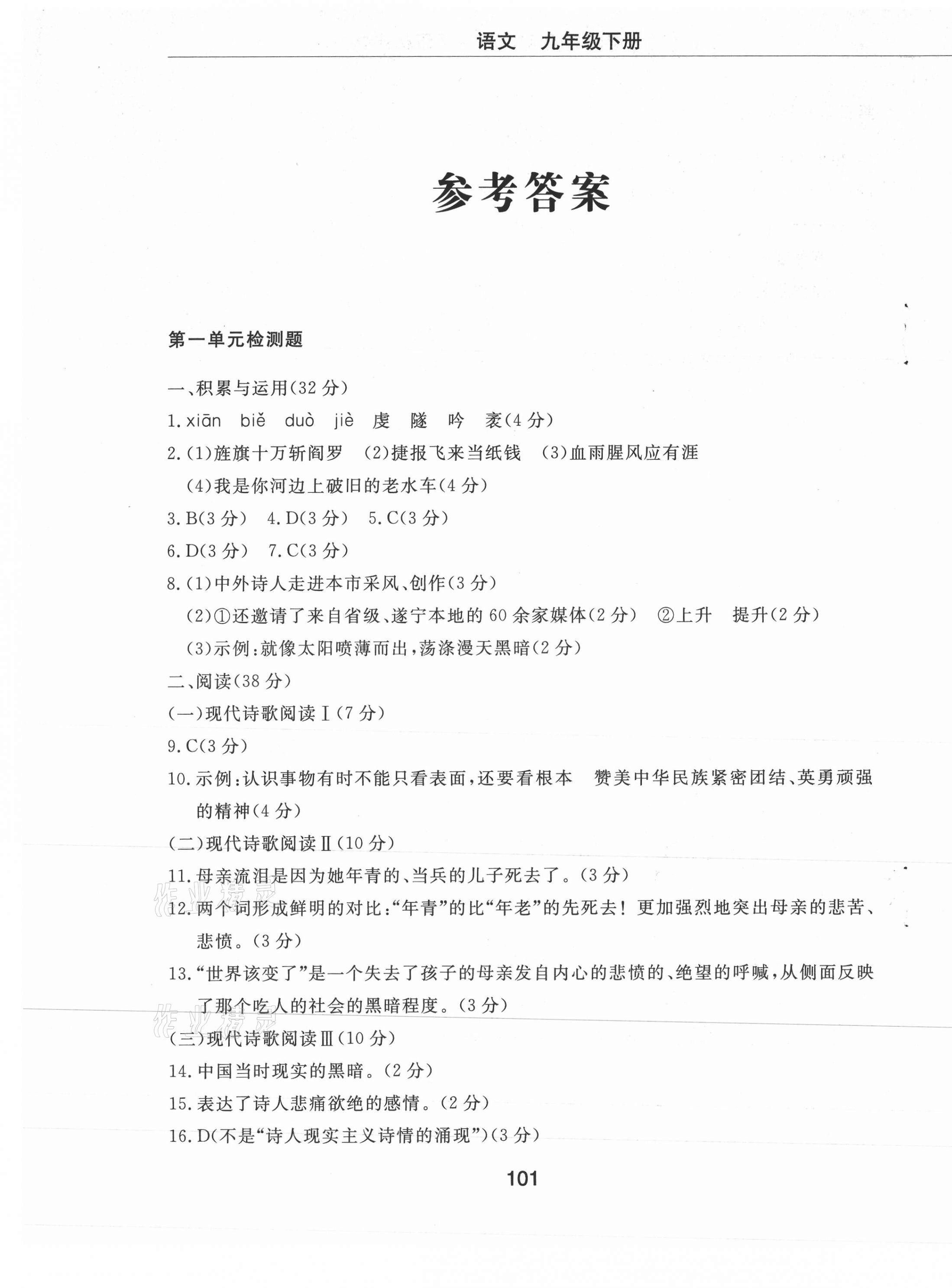 2021年同步練習(xí)冊配套檢測卷九年級語文下冊人教版煙臺專版54制 第1頁