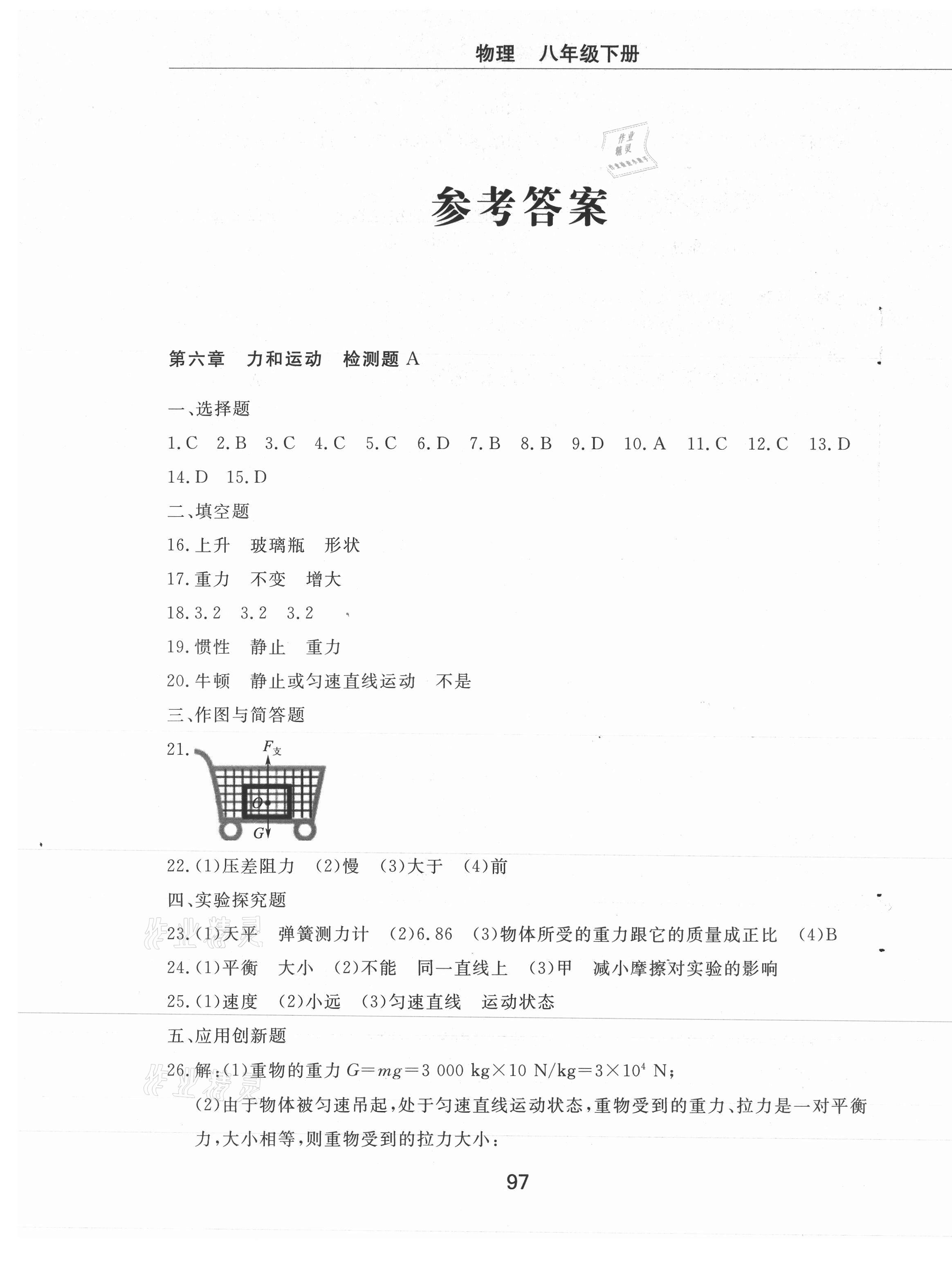 2021年同步練習(xí)冊(cè)配套檢測(cè)卷八年級(jí)物理下冊(cè)魯科版煙臺(tái)專版54制 第1頁(yè)