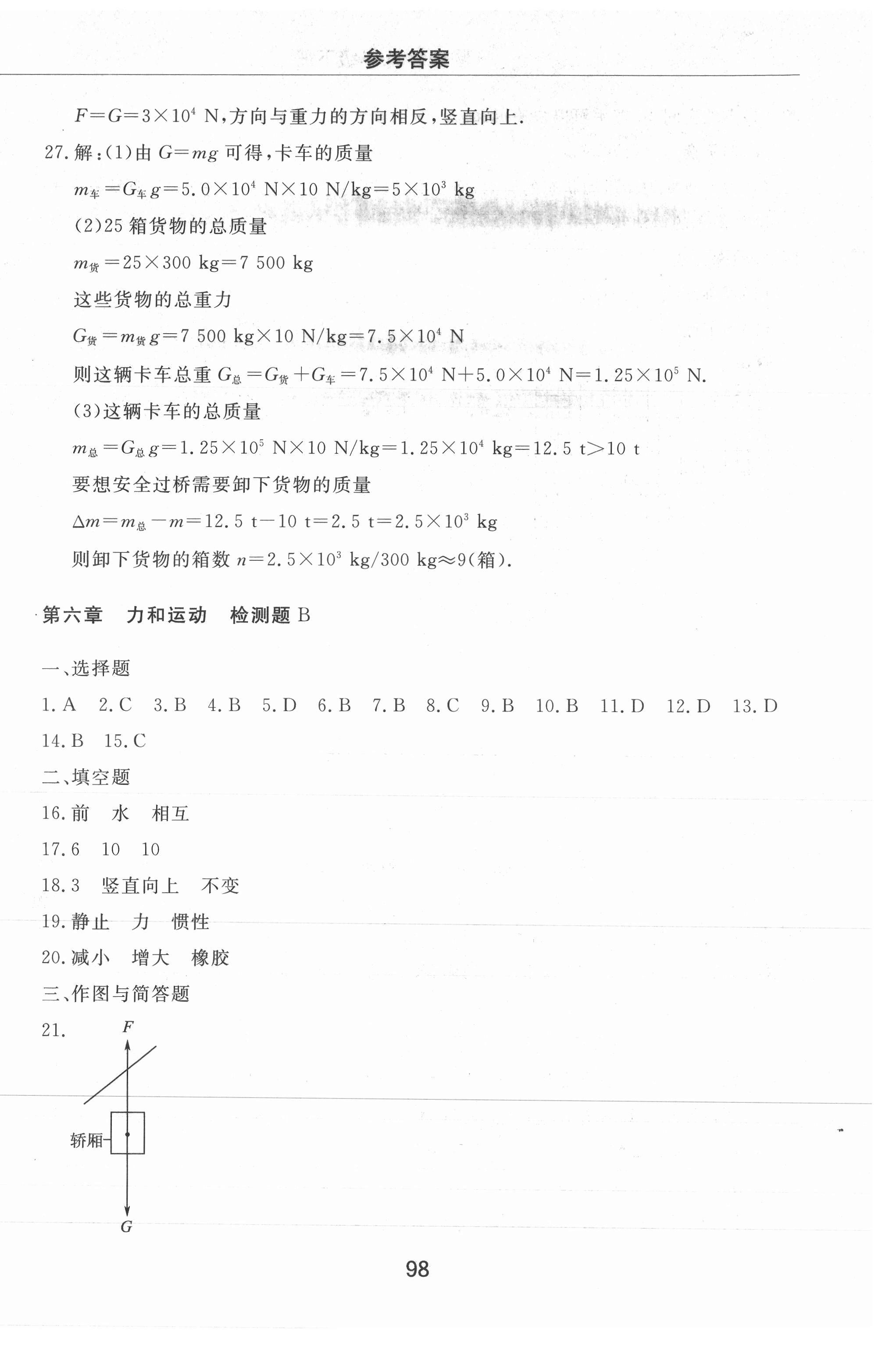 2021年同步練習(xí)冊配套檢測卷八年級物理下冊魯科版煙臺專版54制 第2頁