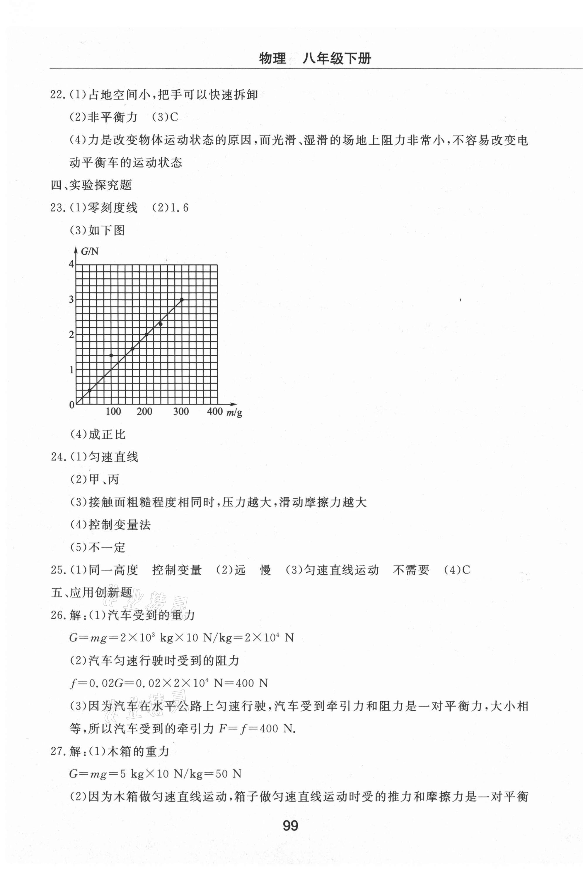 2021年同步練習(xí)冊配套檢測卷八年級物理下冊魯科版煙臺專版54制 第3頁