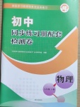 2021年同步練習(xí)冊(cè)配套檢測(cè)卷八年級(jí)物理下冊(cè)魯科版煙臺(tái)專版54制