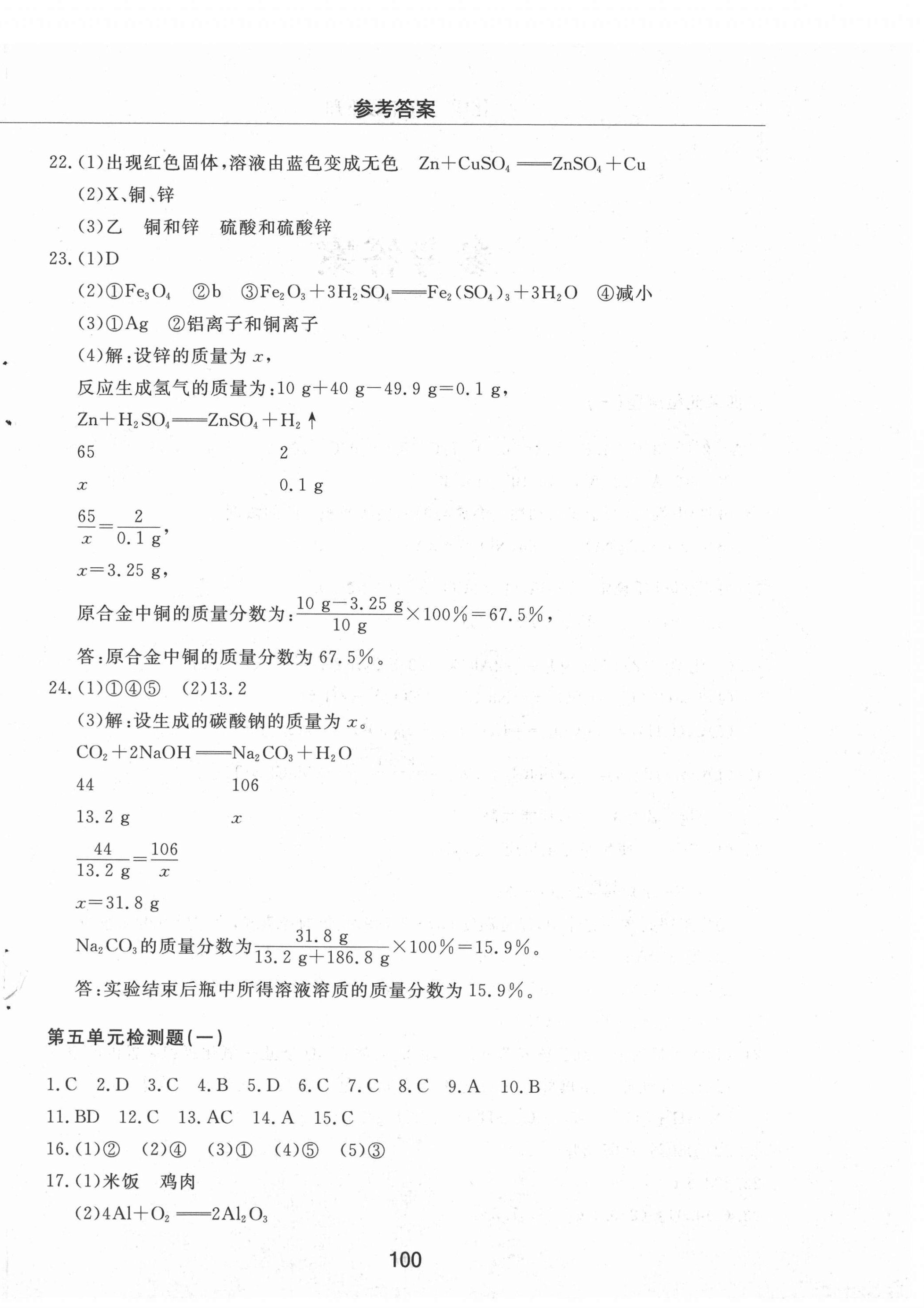 2021年同步練習(xí)冊(cè)配套檢測(cè)卷九年級(jí)化學(xué)下冊(cè)魯教版煙臺(tái)專版54制 第4頁(yè)