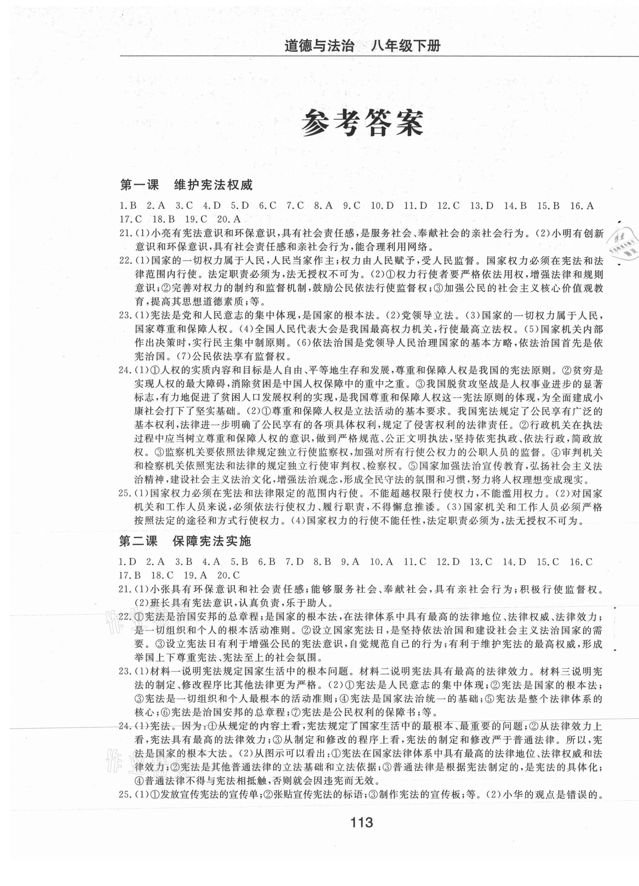 2021年同步練習(xí)冊配套檢測卷八年級(jí)道德與法治下冊人教版煙臺(tái)專版54制 第1頁