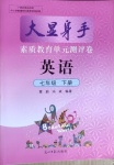 2021年大顯身手素質(zhì)教育單元測(cè)評(píng)卷七年級(jí)英語(yǔ)下冊(cè)人教版檢5貴港專版