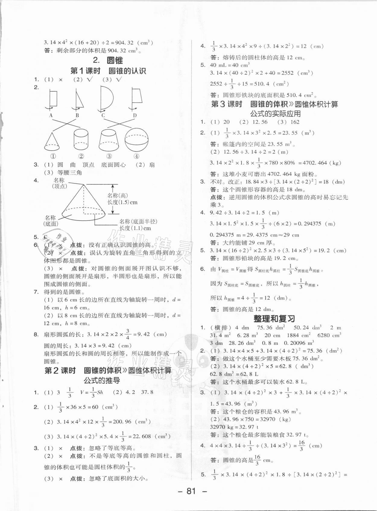 2021年綜合應(yīng)用創(chuàng)新題典中點(diǎn)六年級(jí)數(shù)學(xué)下冊(cè)人教版 參考答案第5頁