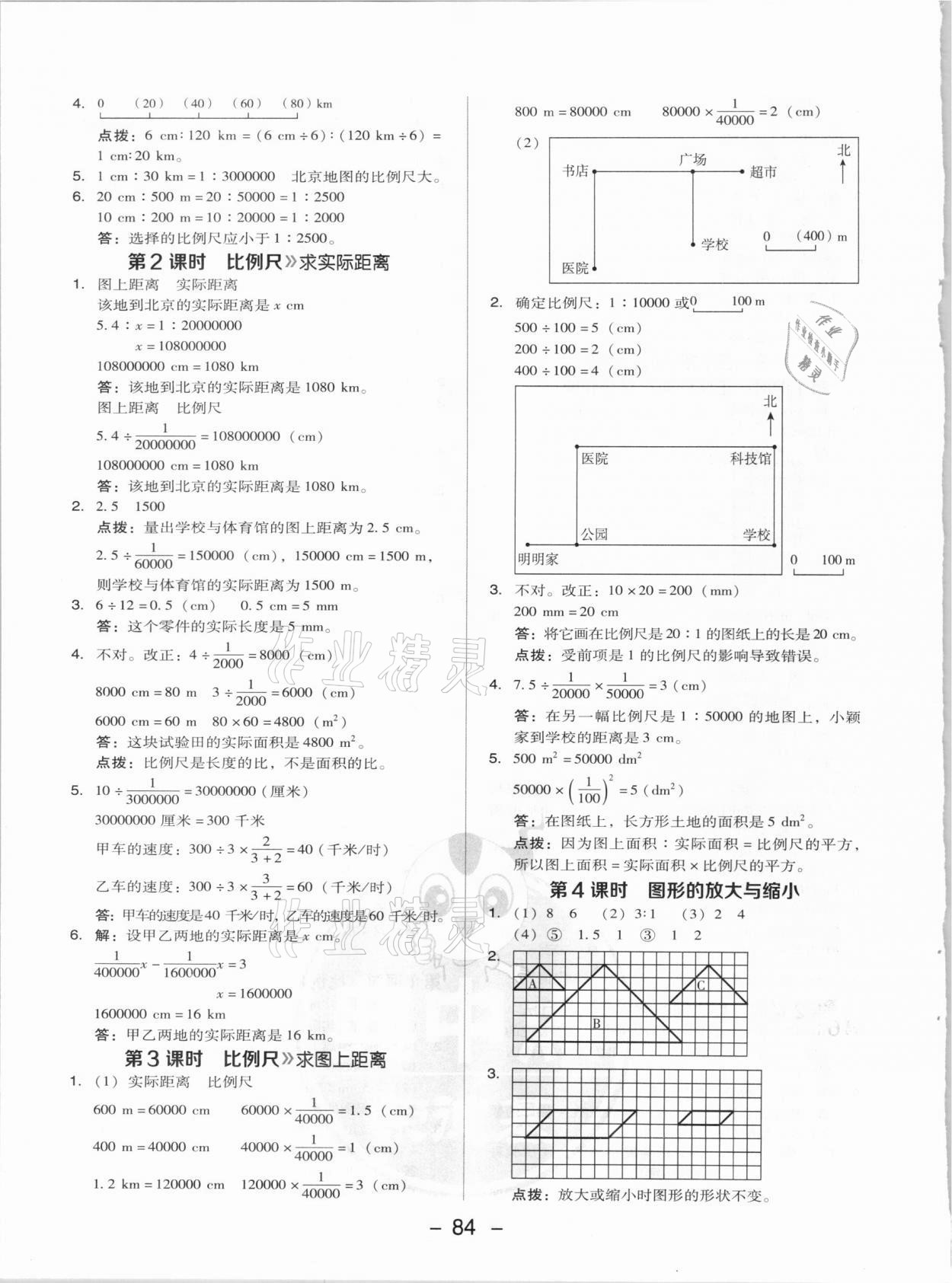 2021年綜合應(yīng)用創(chuàng)新題典中點(diǎn)六年級(jí)數(shù)學(xué)下冊(cè)人教版 參考答案第8頁(yè)