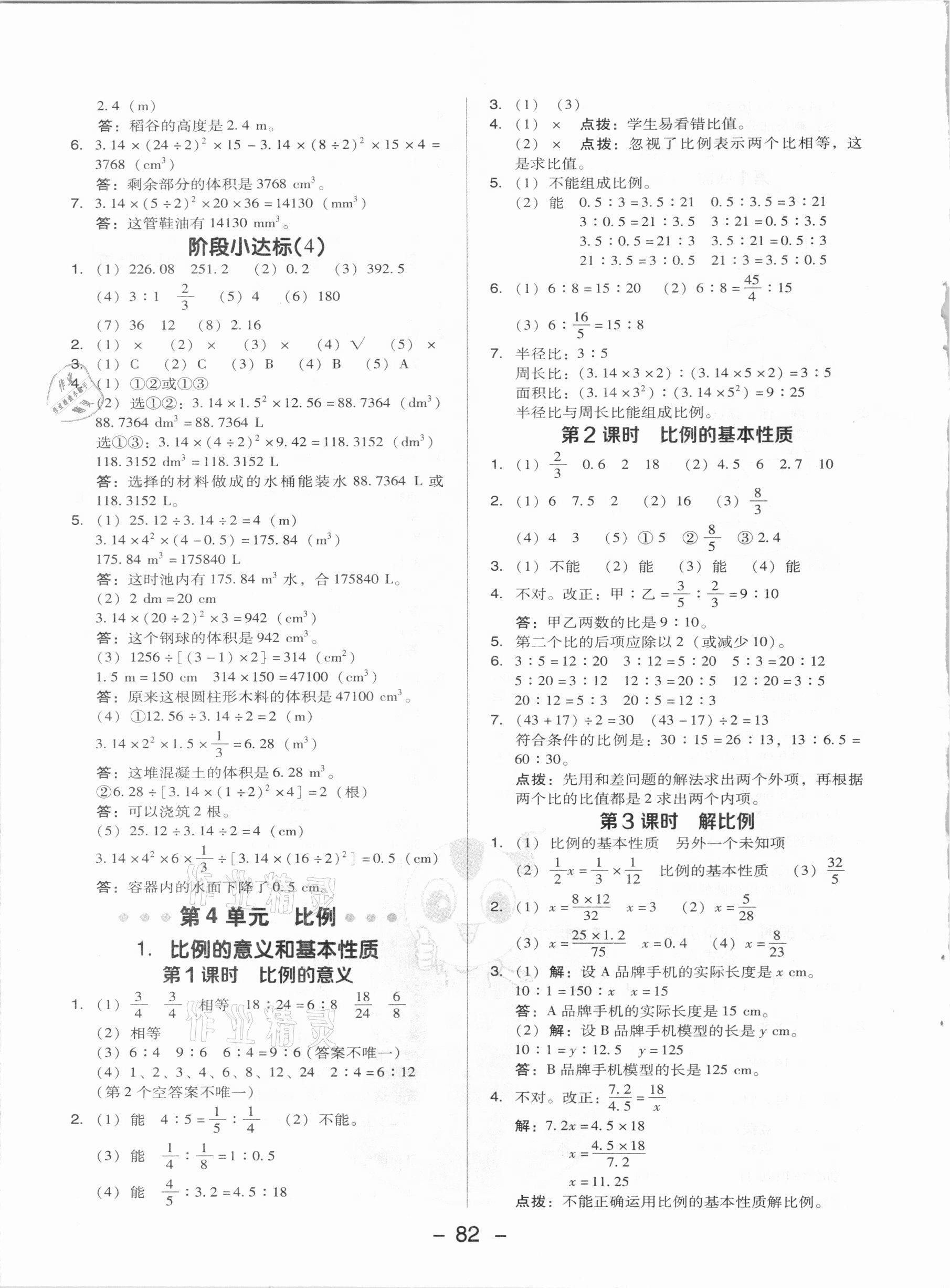 2021年綜合應(yīng)用創(chuàng)新題典中點六年級數(shù)學(xué)下冊人教版 參考答案第6頁