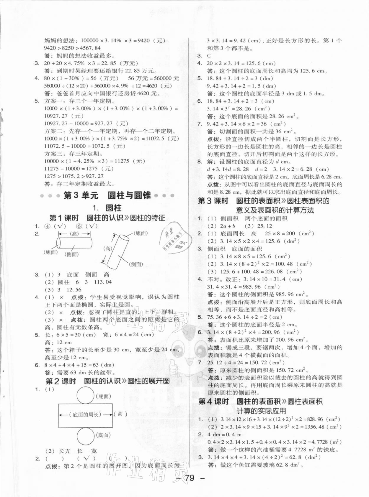 2021年綜合應(yīng)用創(chuàng)新題典中點(diǎn)六年級(jí)數(shù)學(xué)下冊(cè)人教版 參考答案第3頁(yè)