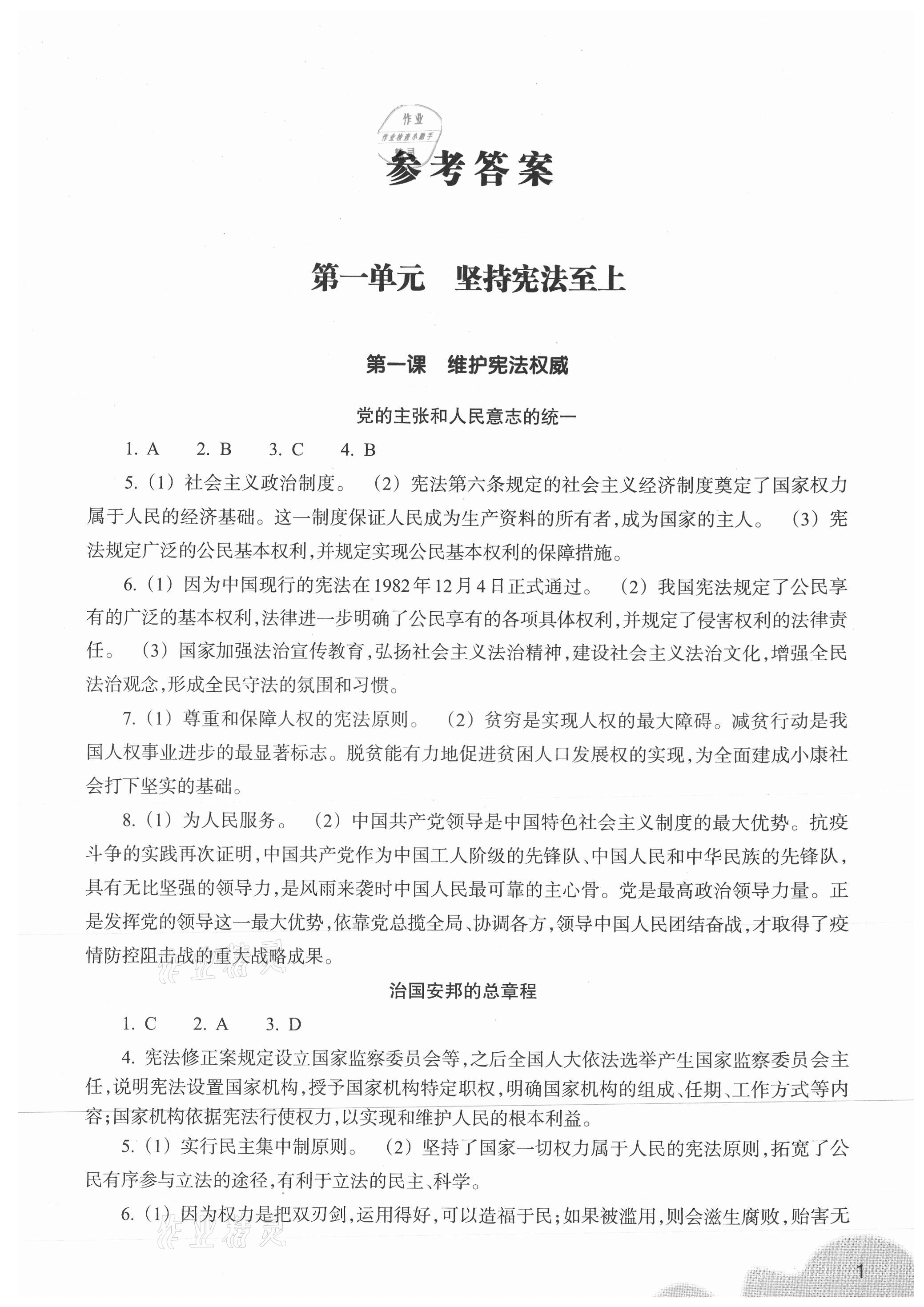 2021年作業(yè)本八年級道德與法治下冊人教版浙江教育出版社 第1頁