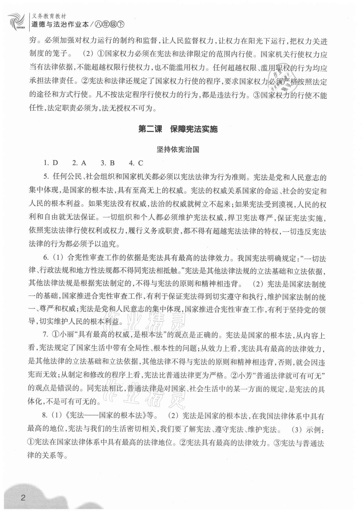 2021年作業(yè)本八年級道德與法治下冊人教版浙江教育出版社 第2頁