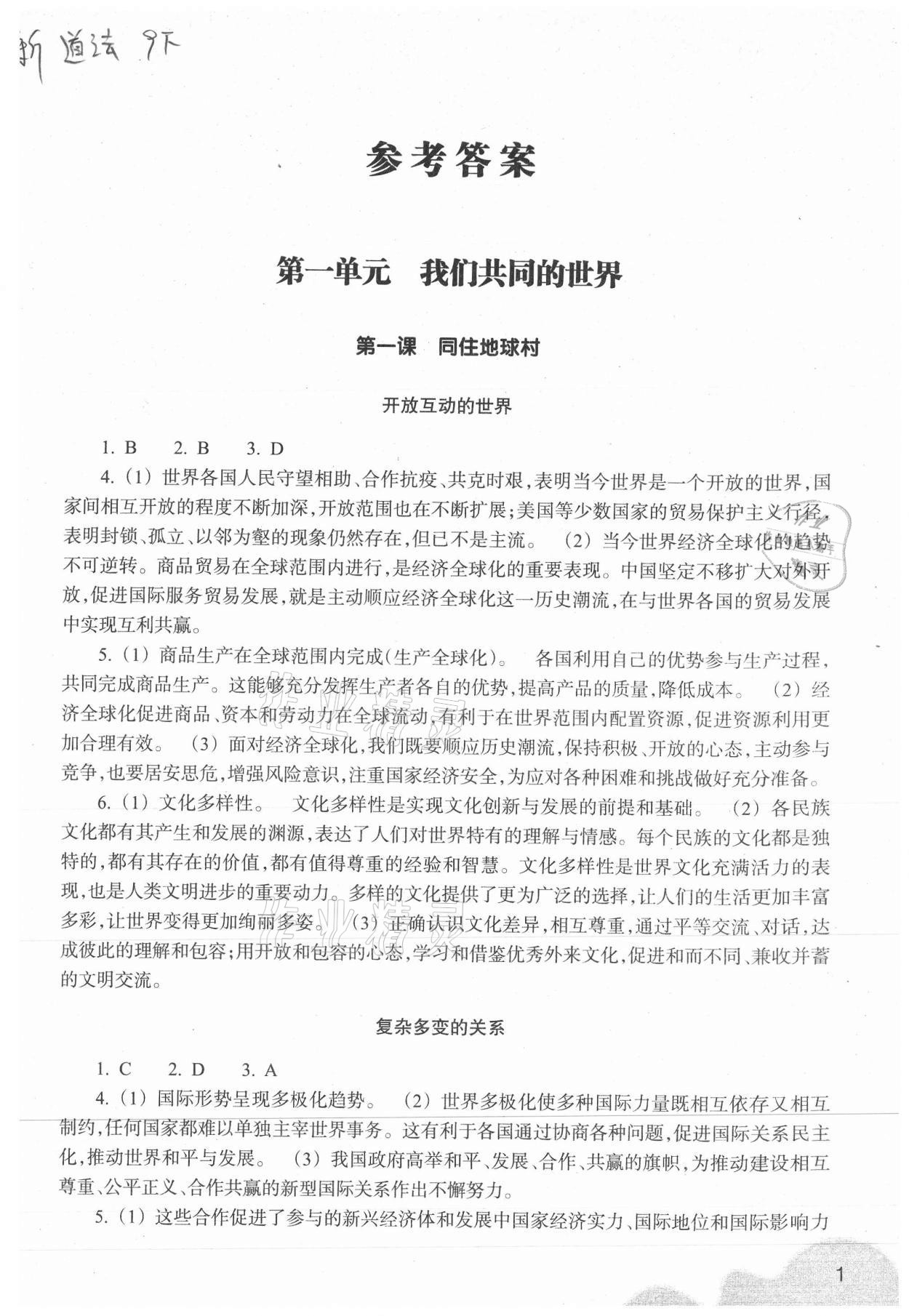 2021年作業(yè)本九年級(jí)道德與法治下冊(cè)人教版浙江教育出版社 第1頁(yè)