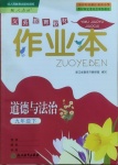 2021年作業(yè)本九年級(jí)道德與法治下冊(cè)人教版浙江教育出版社