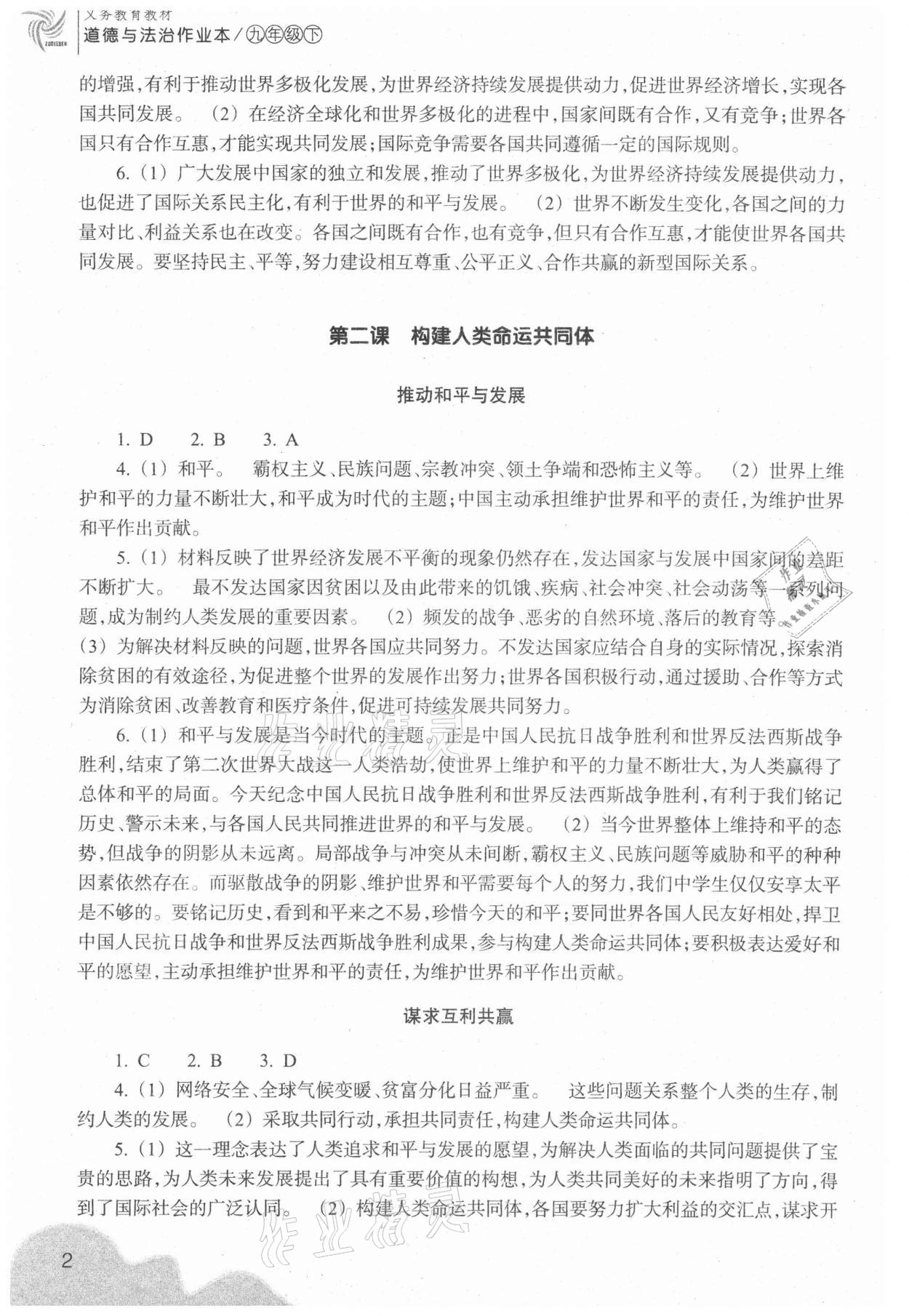 2021年作業(yè)本九年級(jí)道德與法治下冊(cè)人教版浙江教育出版社 第2頁(yè)