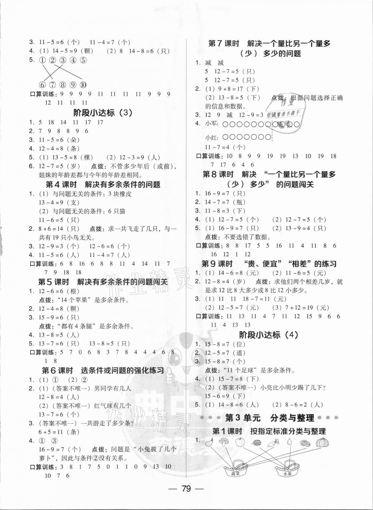 2021年綜合應(yīng)用創(chuàng)新題典中點(diǎn)一年級數(shù)學(xué)下冊人教版 參考答案第3頁