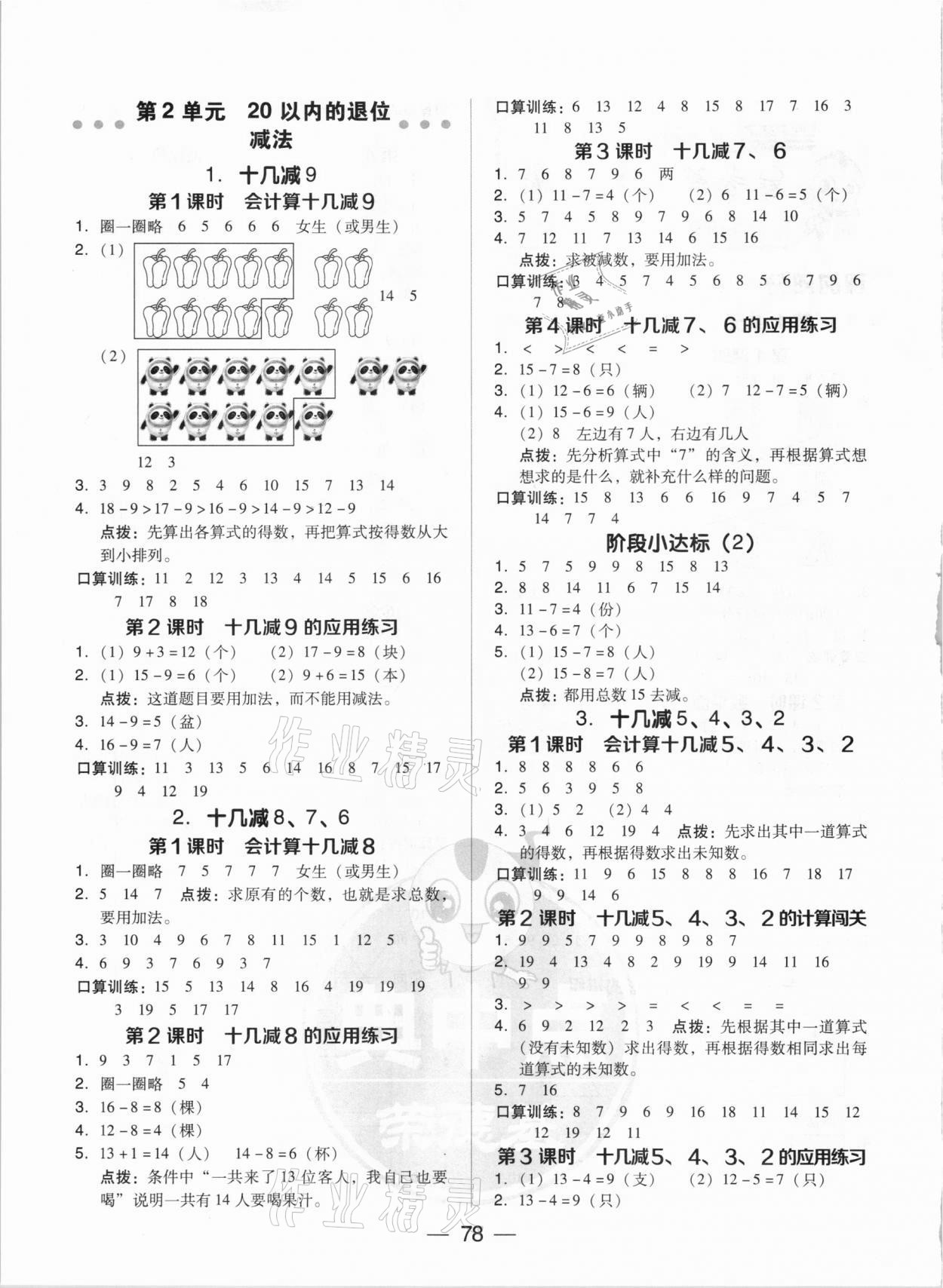 2021年綜合應(yīng)用創(chuàng)新題典中點一年級數(shù)學(xué)下冊人教版 參考答案第2頁