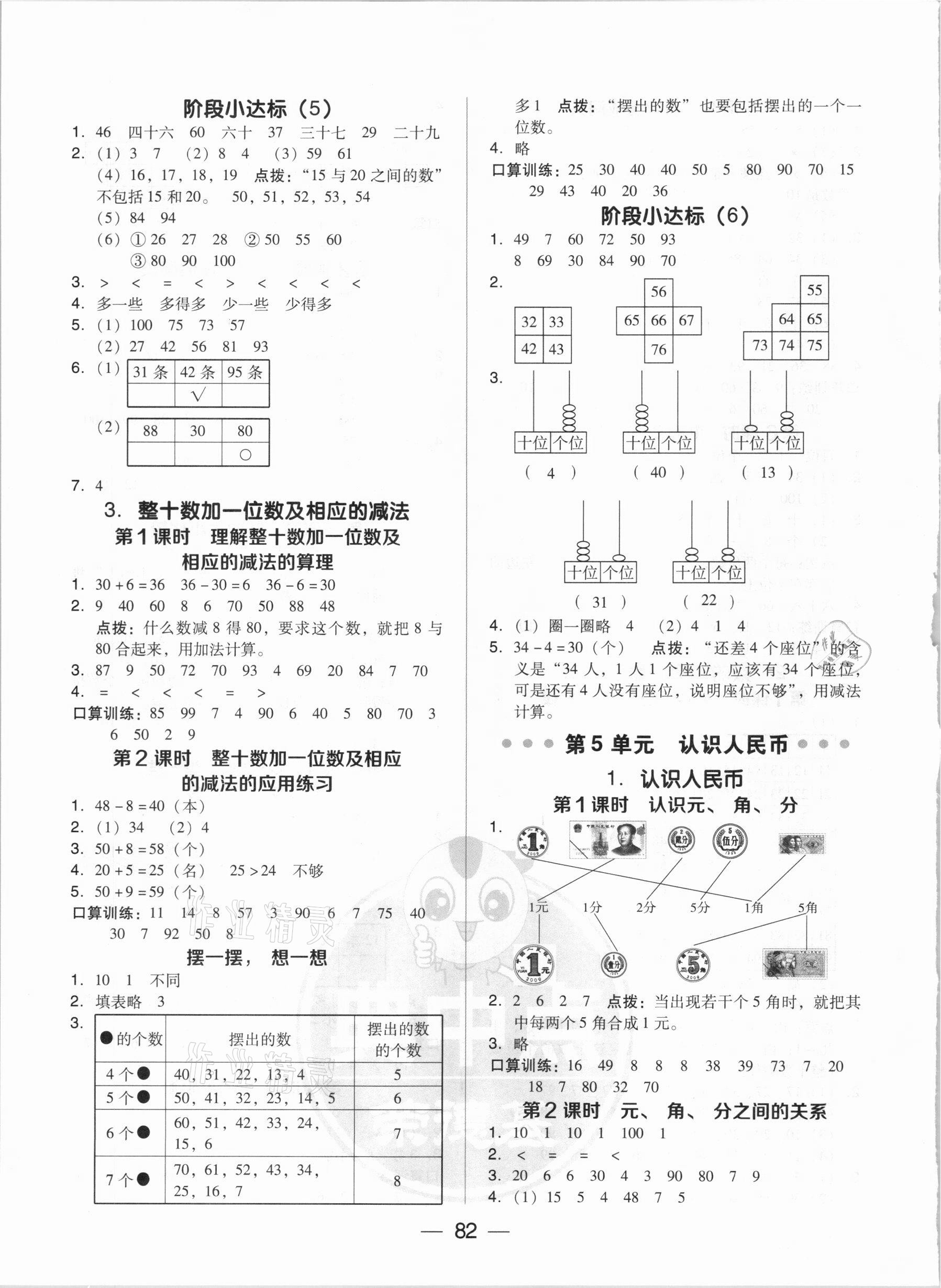 2021年綜合應(yīng)用創(chuàng)新題典中點(diǎn)一年級(jí)數(shù)學(xué)下冊(cè)人教版 參考答案第6頁(yè)