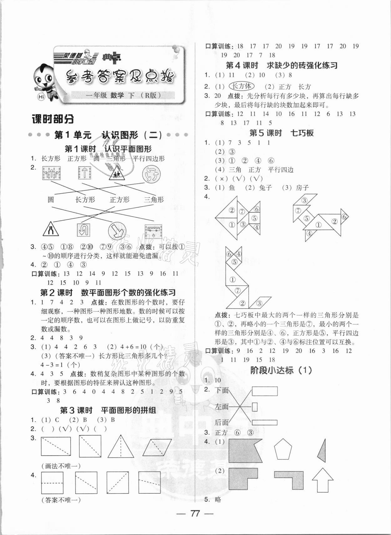 2021年綜合應(yīng)用創(chuàng)新題典中點(diǎn)一年級(jí)數(shù)學(xué)下冊(cè)人教版 參考答案第1頁(yè)