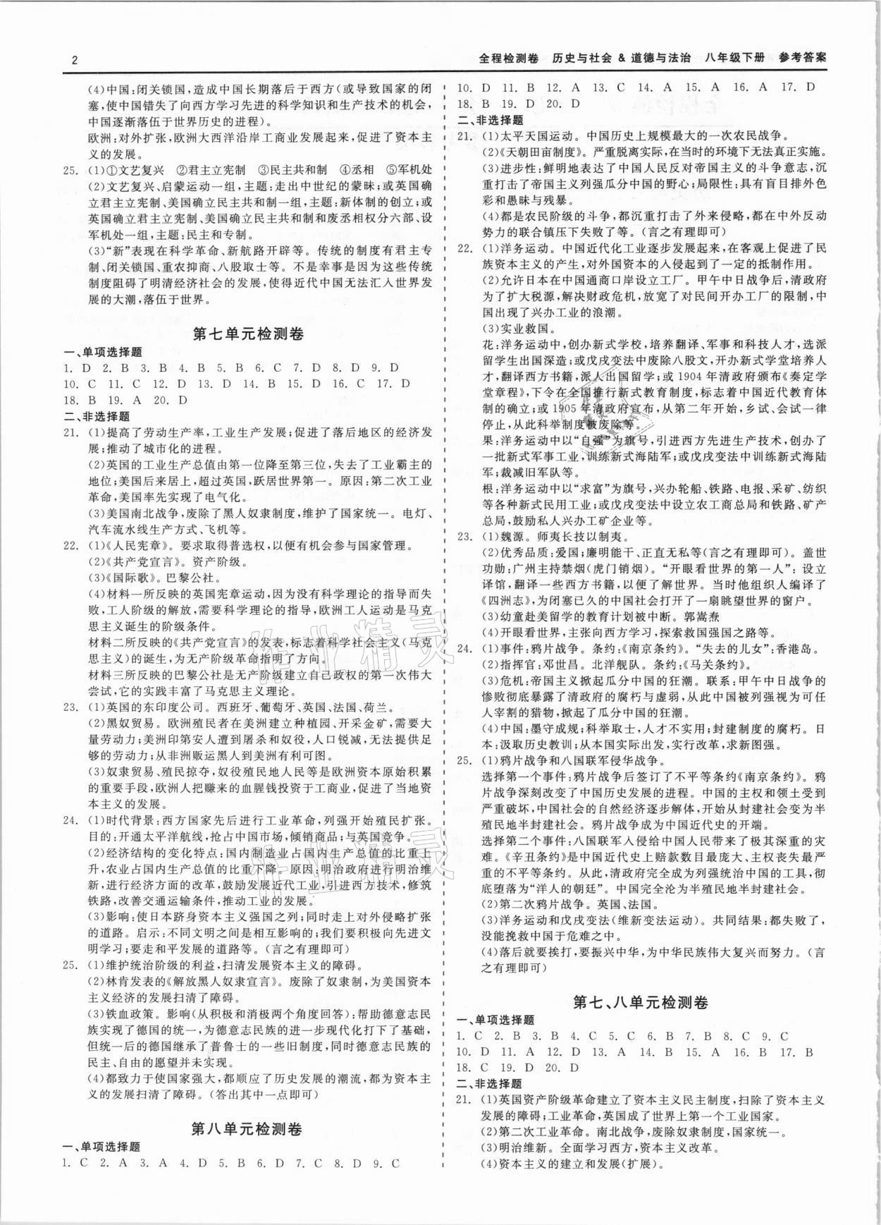 2021年全程檢測卷八年級歷史與社會道德與法治下冊人教版 第2頁