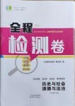 2021年全程檢測卷八年級歷史與社會道德與法治下冊人教版