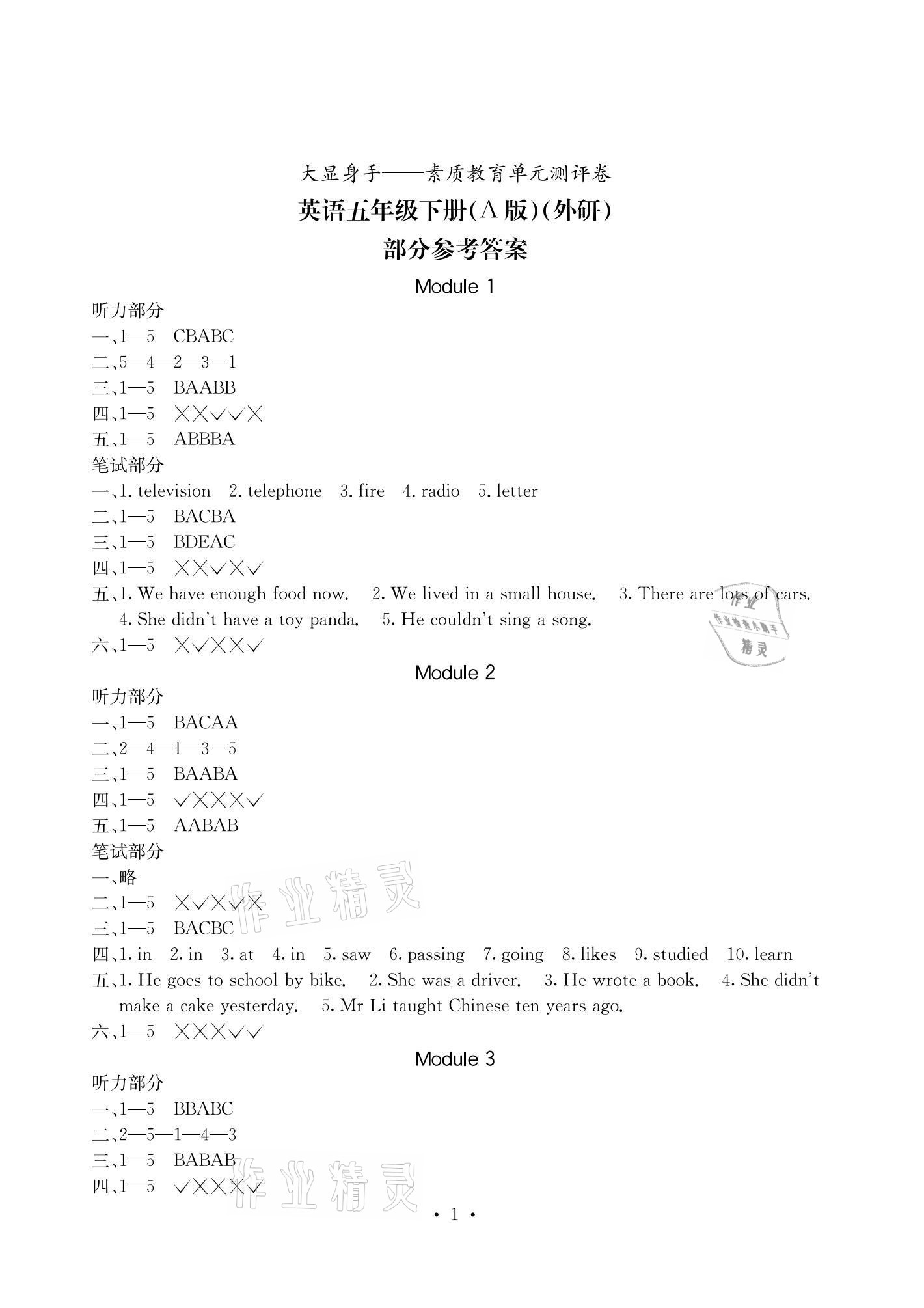 2021年大顯身手素質(zhì)教育單元測(cè)評(píng)卷五年級(jí)英語(yǔ)下冊(cè)外研版A版 參考答案第1頁(yè)