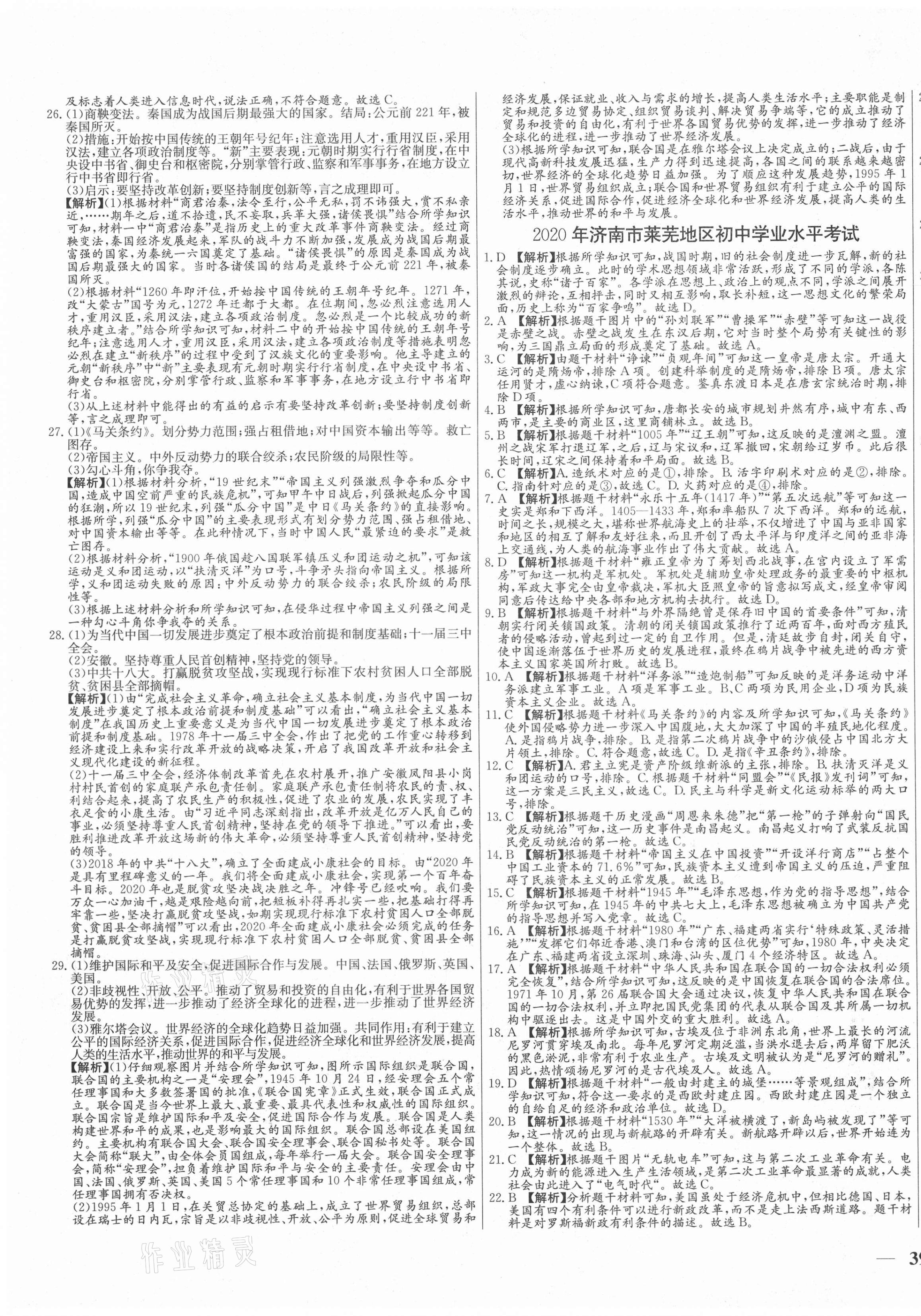 2021年學(xué)考A+卷山東省中考真題匯編歷史 第5頁