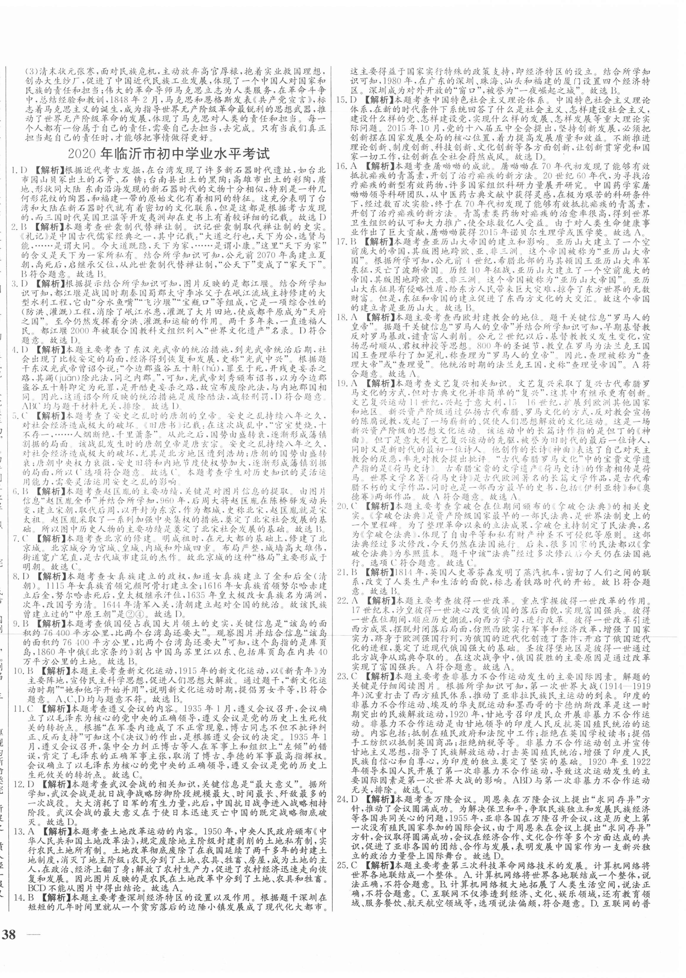 2021年學(xué)考A+卷山東省中考真題匯編歷史 第4頁