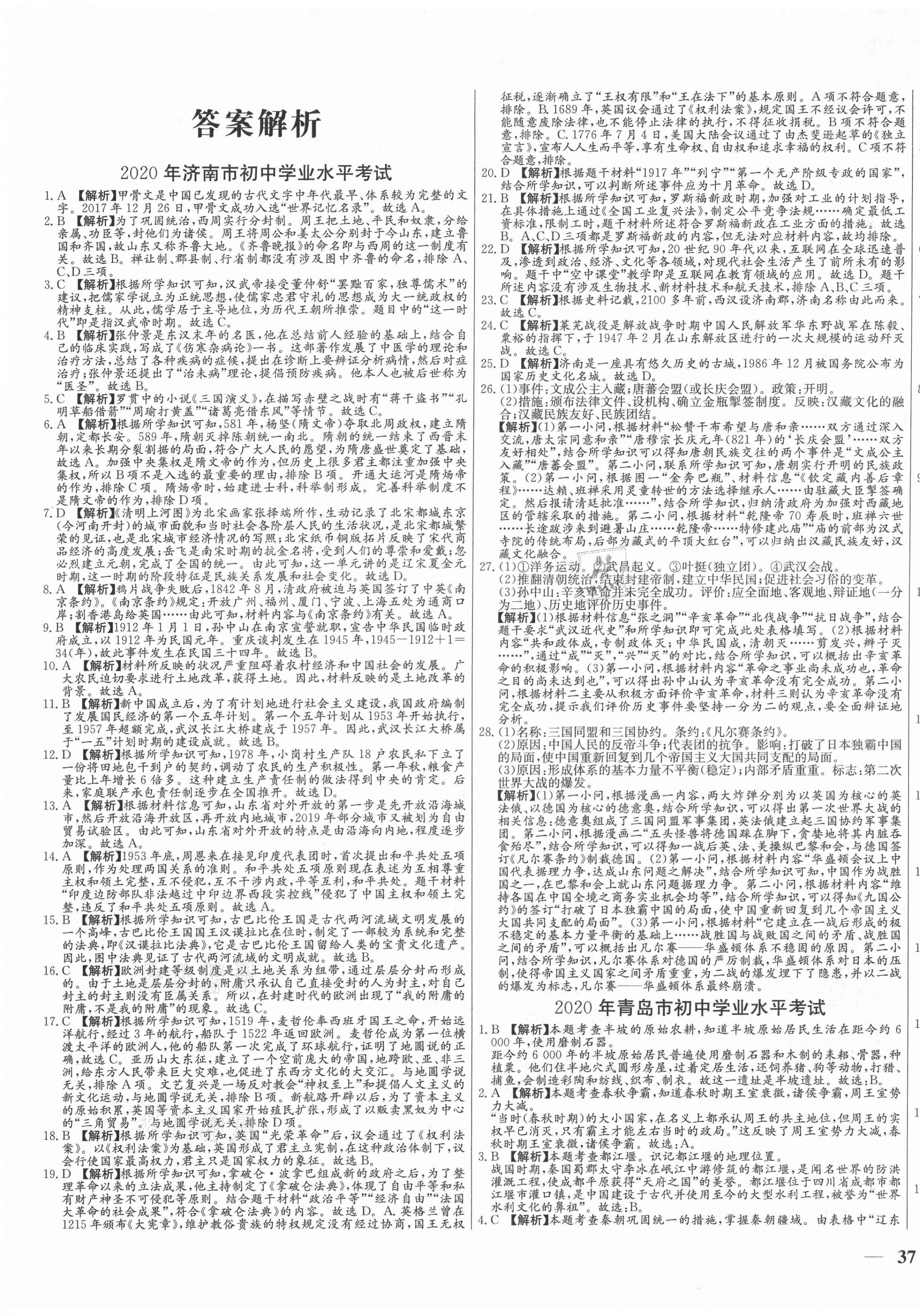 2021年學考A+卷山東省中考真題匯編歷史 第1頁