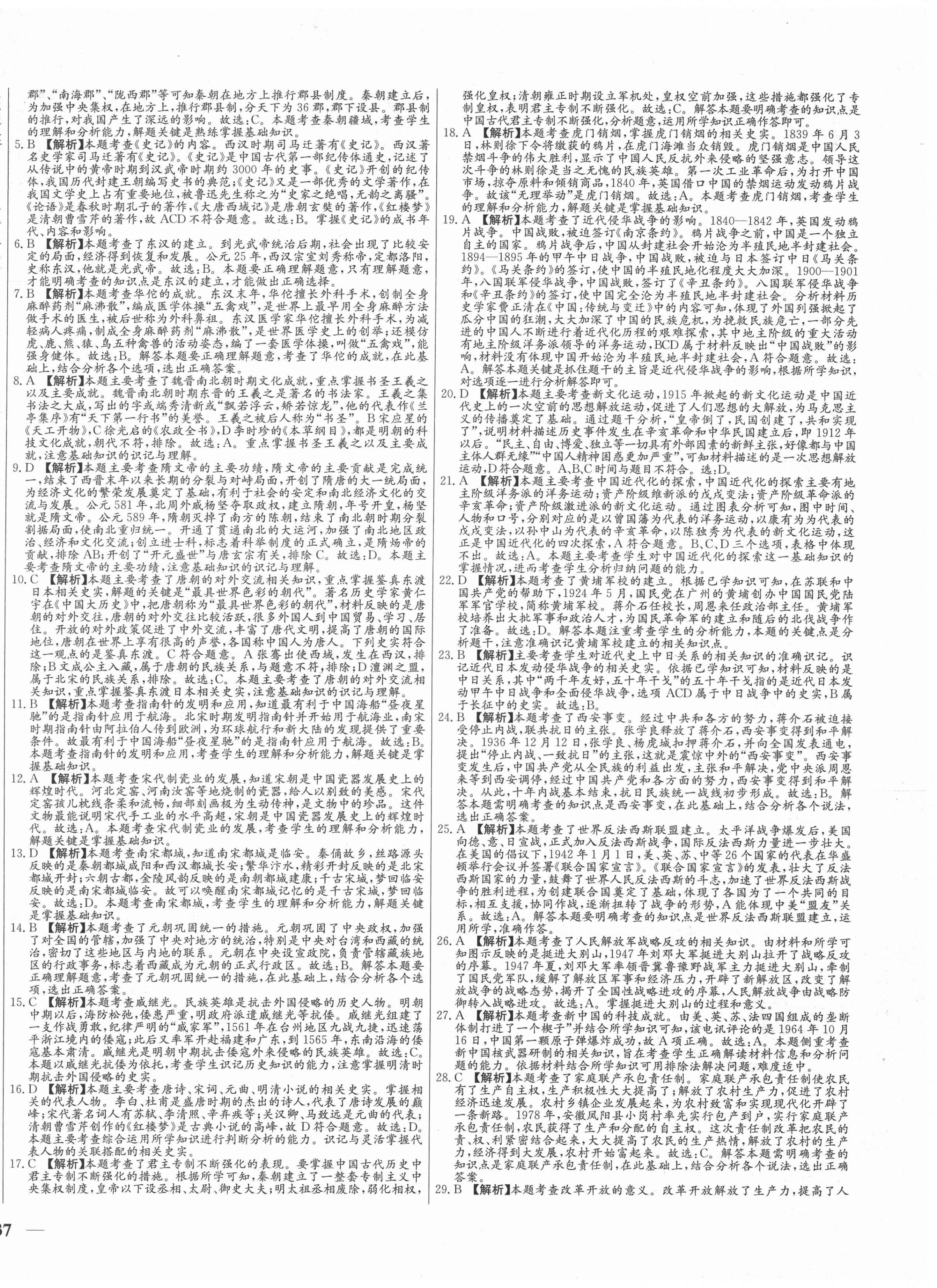 2021年學(xué)考A+卷山東省中考真題匯編歷史 第2頁