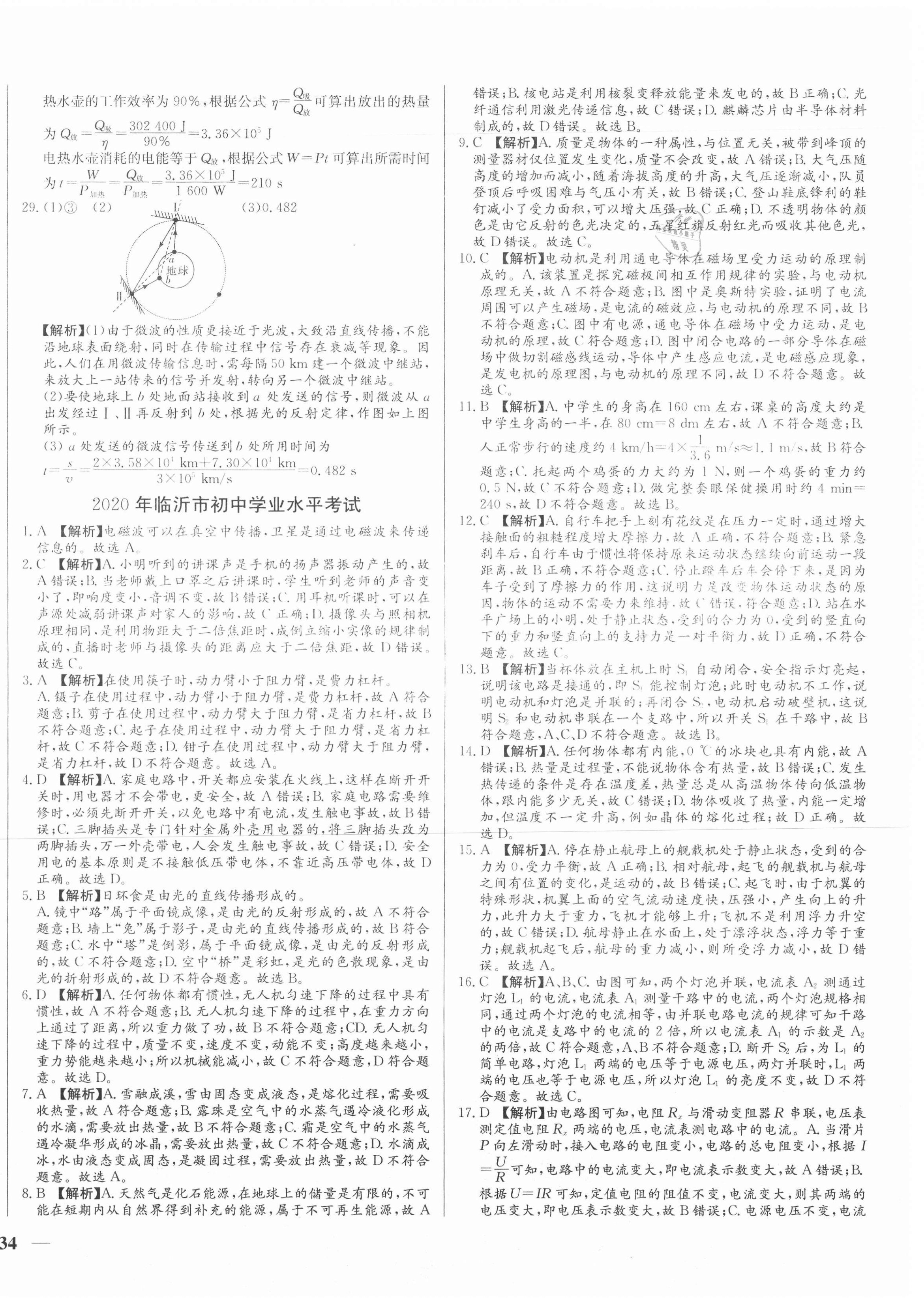 2021年學(xué)考A+卷山東省中考真題匯編物理 第4頁(yè)