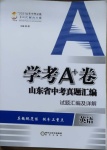 2021年學(xué)考A+卷山東省中考真題匯編英語(yǔ)