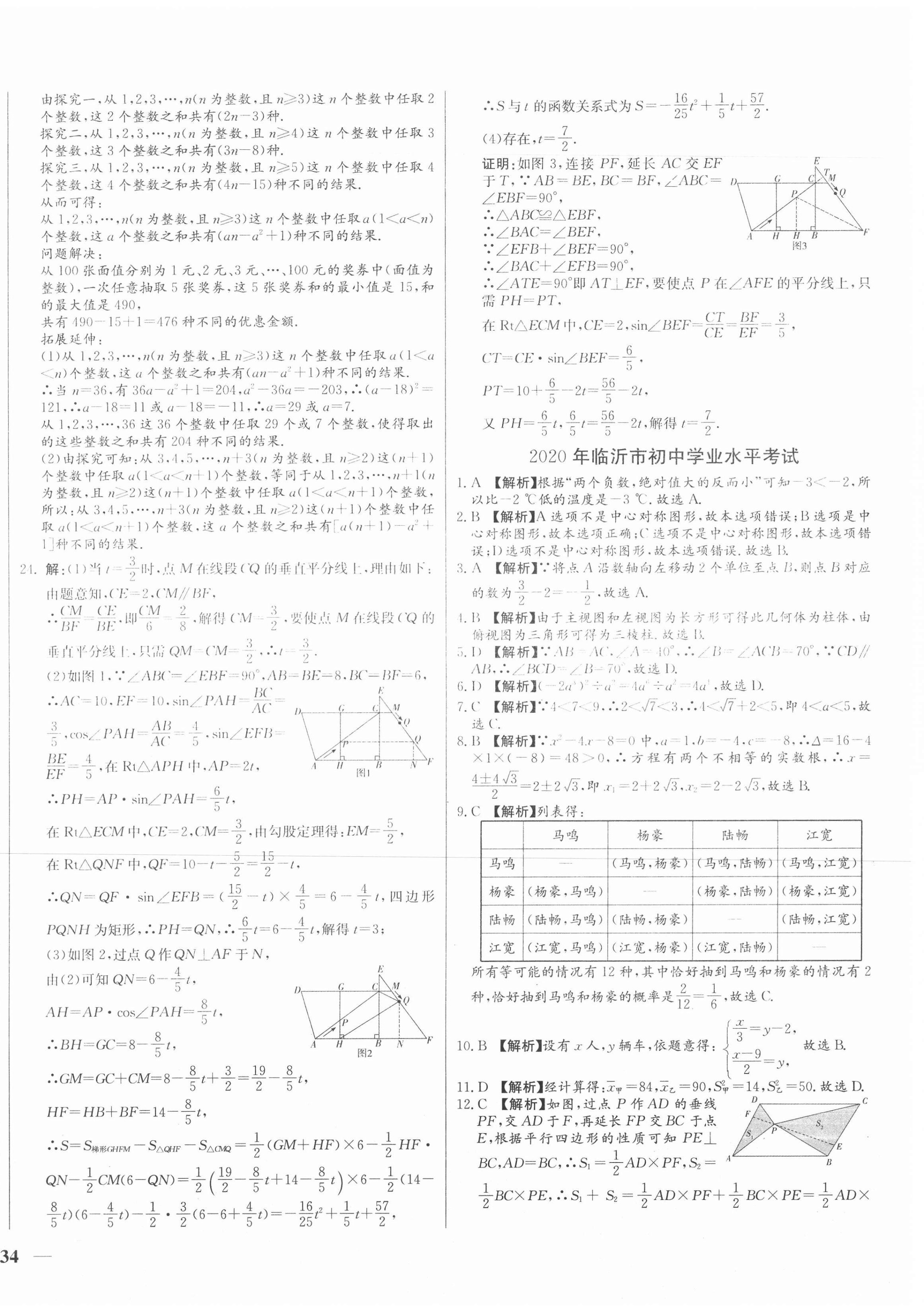 2021年學(xué)考A+卷山東省中考真題匯編數(shù)學(xué) 第4頁