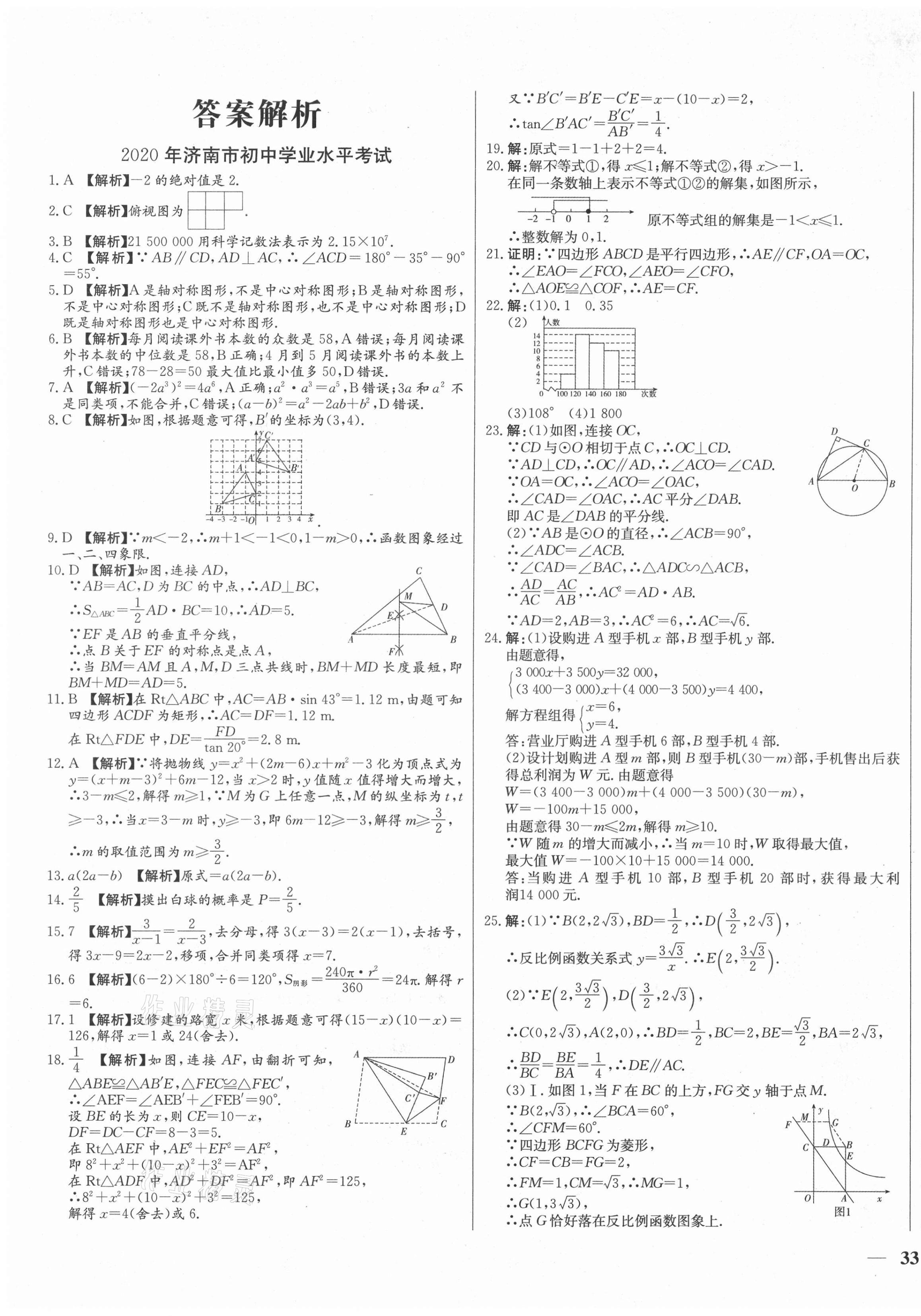 2021年學考A+卷山東省中考真題匯編數(shù)學 第1頁