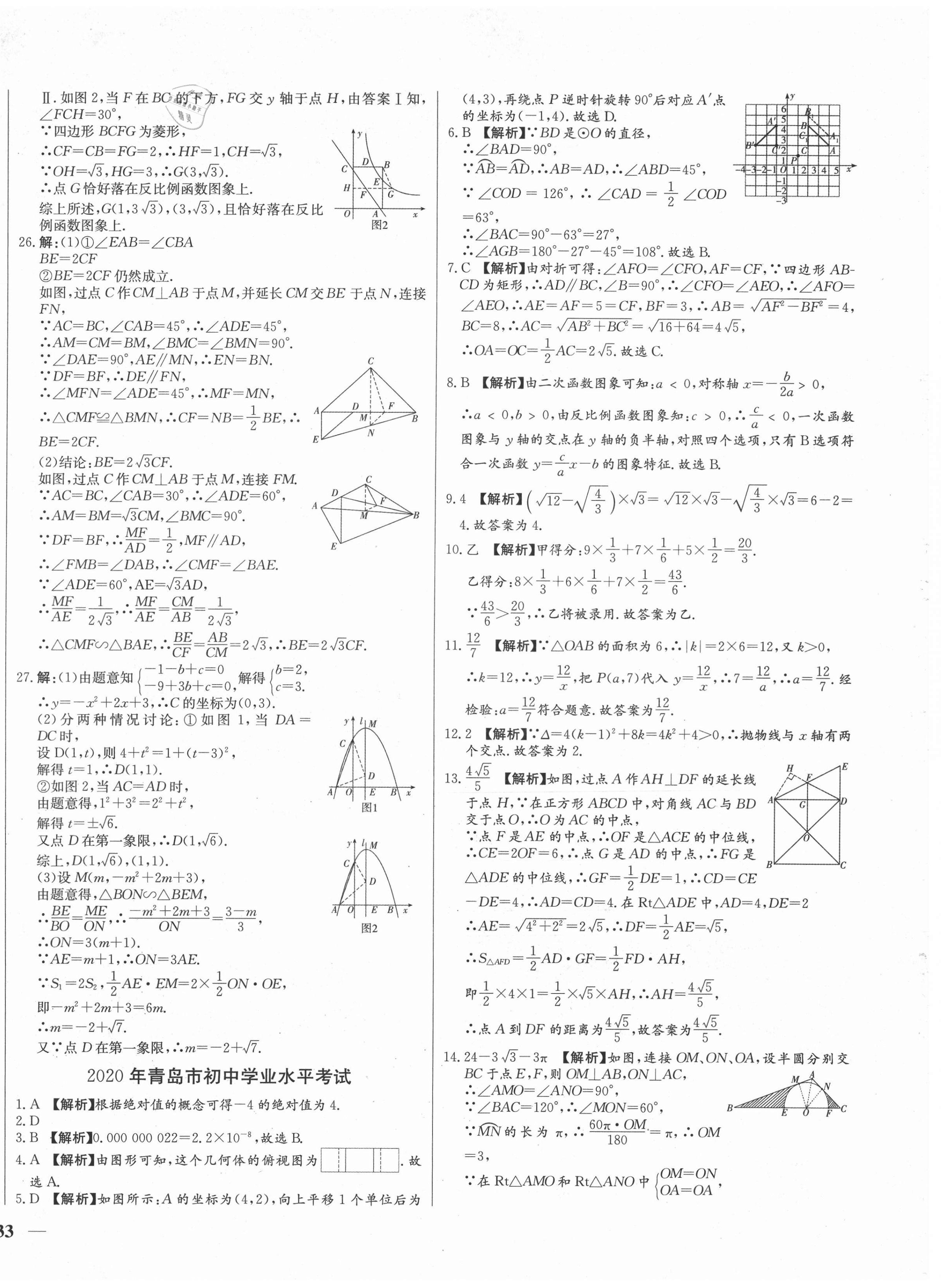 2021年學考A+卷山東省中考真題匯編數(shù)學 第2頁