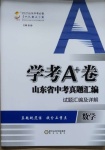 2021年學考A+卷山東省中考真題匯編數(shù)學