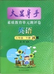 2021年大顯身手素質(zhì)教育單元測(cè)評(píng)卷三年級(jí)英語(yǔ)下冊(cè)人教版B版