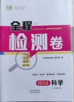 2021年全程檢測卷八年級科學下冊浙教版