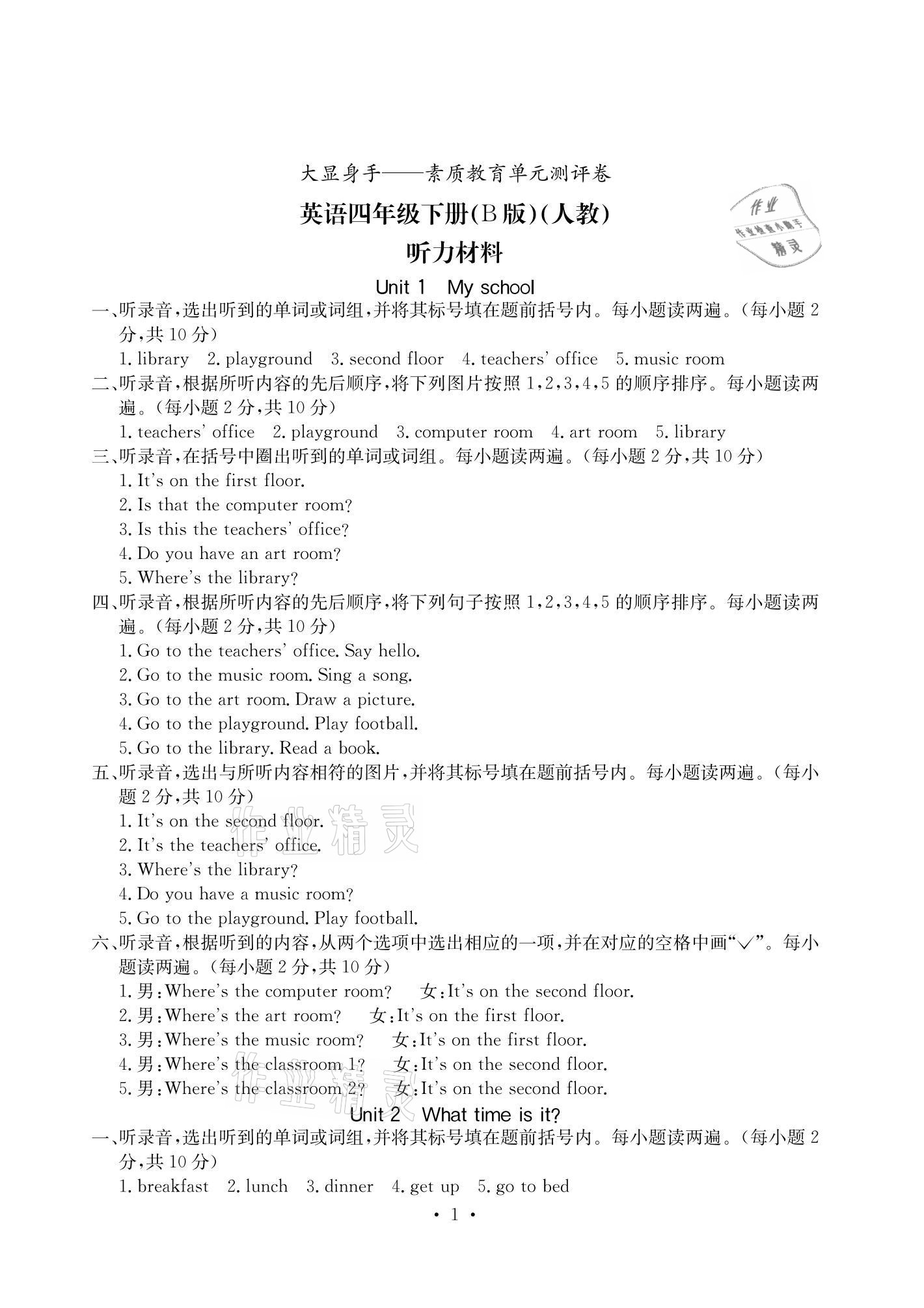 2021年大顯身手素質(zhì)教育單元測(cè)評(píng)卷四年級(jí)英語(yǔ)下冊(cè)人教版B版 參考答案第1頁(yè)