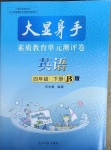 2021年大顯身手素質(zhì)教育單元測(cè)評(píng)卷四年級(jí)英語下冊(cè)人教版B版