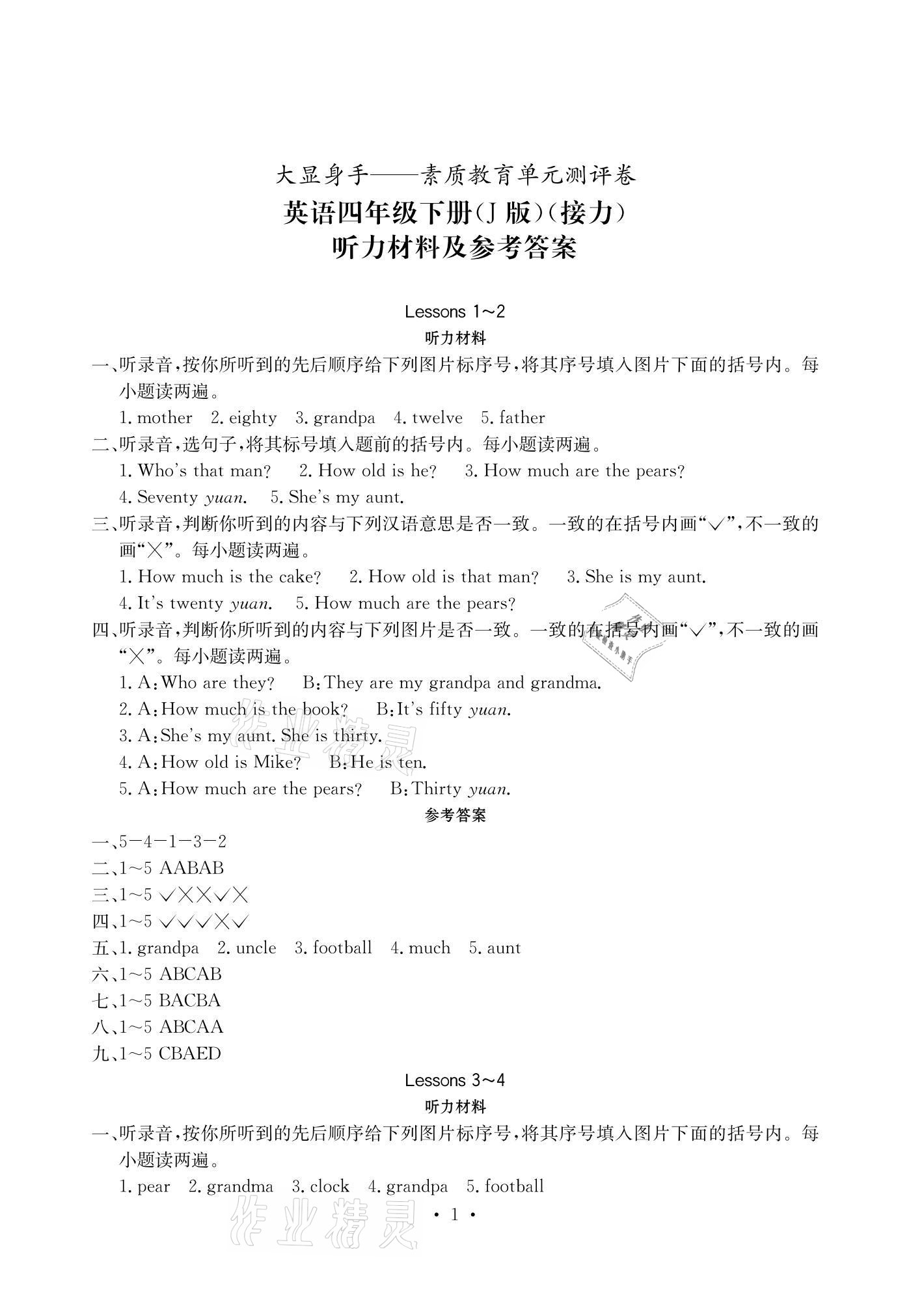 2021年大顯身手素質(zhì)教育單元測(cè)評(píng)卷四年級(jí)英語(yǔ)下冊(cè)接力版J版 參考答案第1頁(yè)