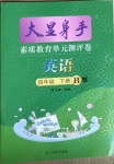 2021年大顯身手素質(zhì)教育單元測(cè)評(píng)卷四年級(jí)英語(yǔ)下冊(cè)閩教版B版