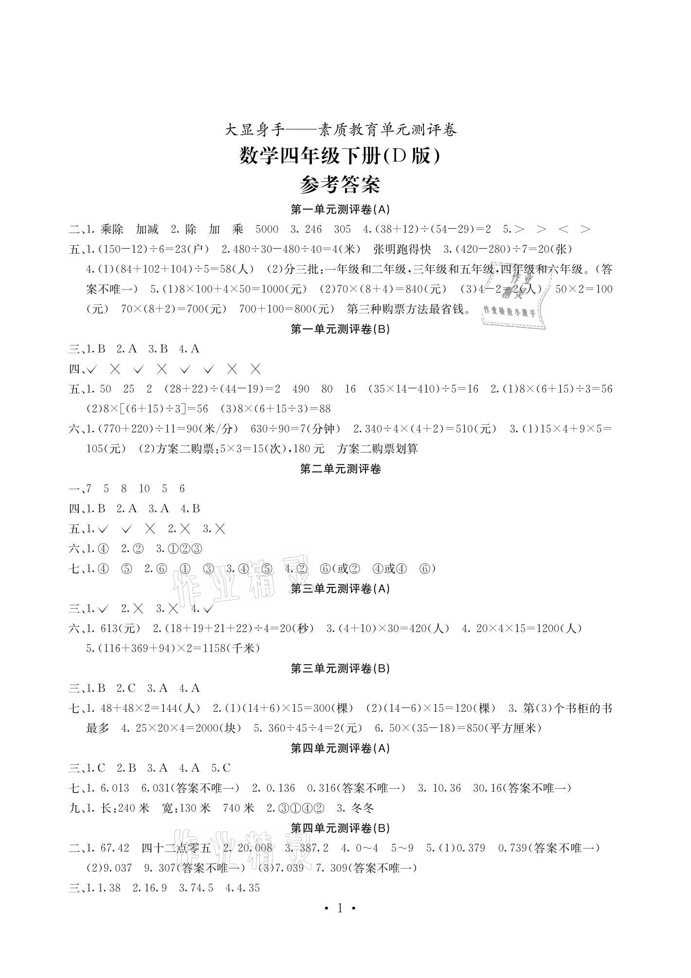 2021年大顯身手素質(zhì)教育單元測評(píng)卷四年級(jí)數(shù)學(xué)下冊人教版D版 參考答案第1頁