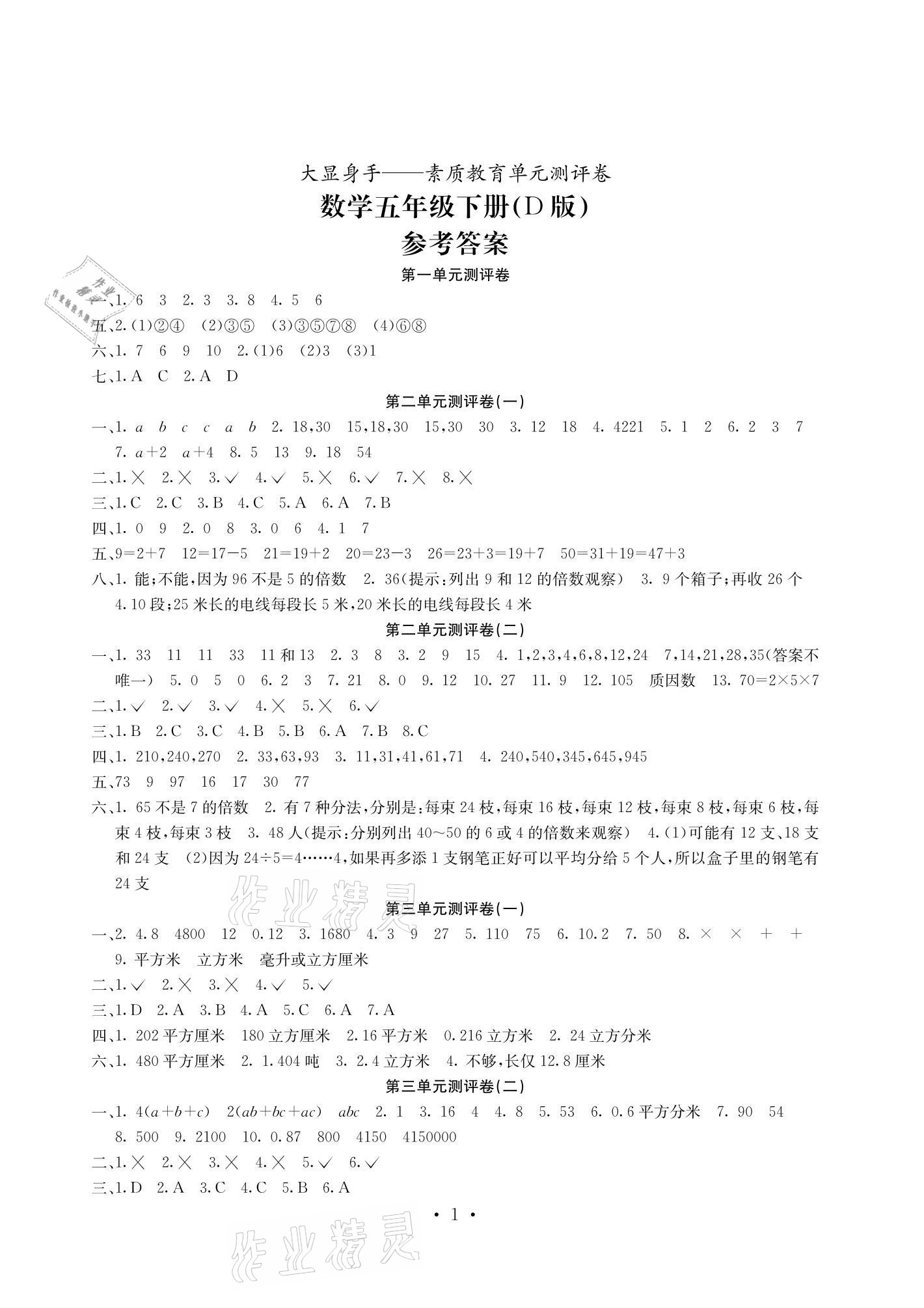 2021年大顯身手素質(zhì)教育單元測評卷五年級數(shù)學(xué)下冊人教版D版 參考答案第1頁