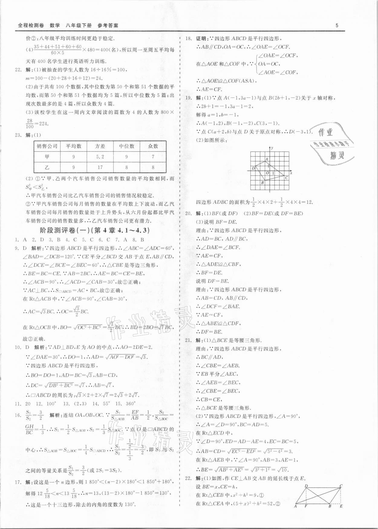 2021年全程檢測(cè)卷八年級(jí)數(shù)學(xué)下冊(cè)浙教版 第5頁(yè)