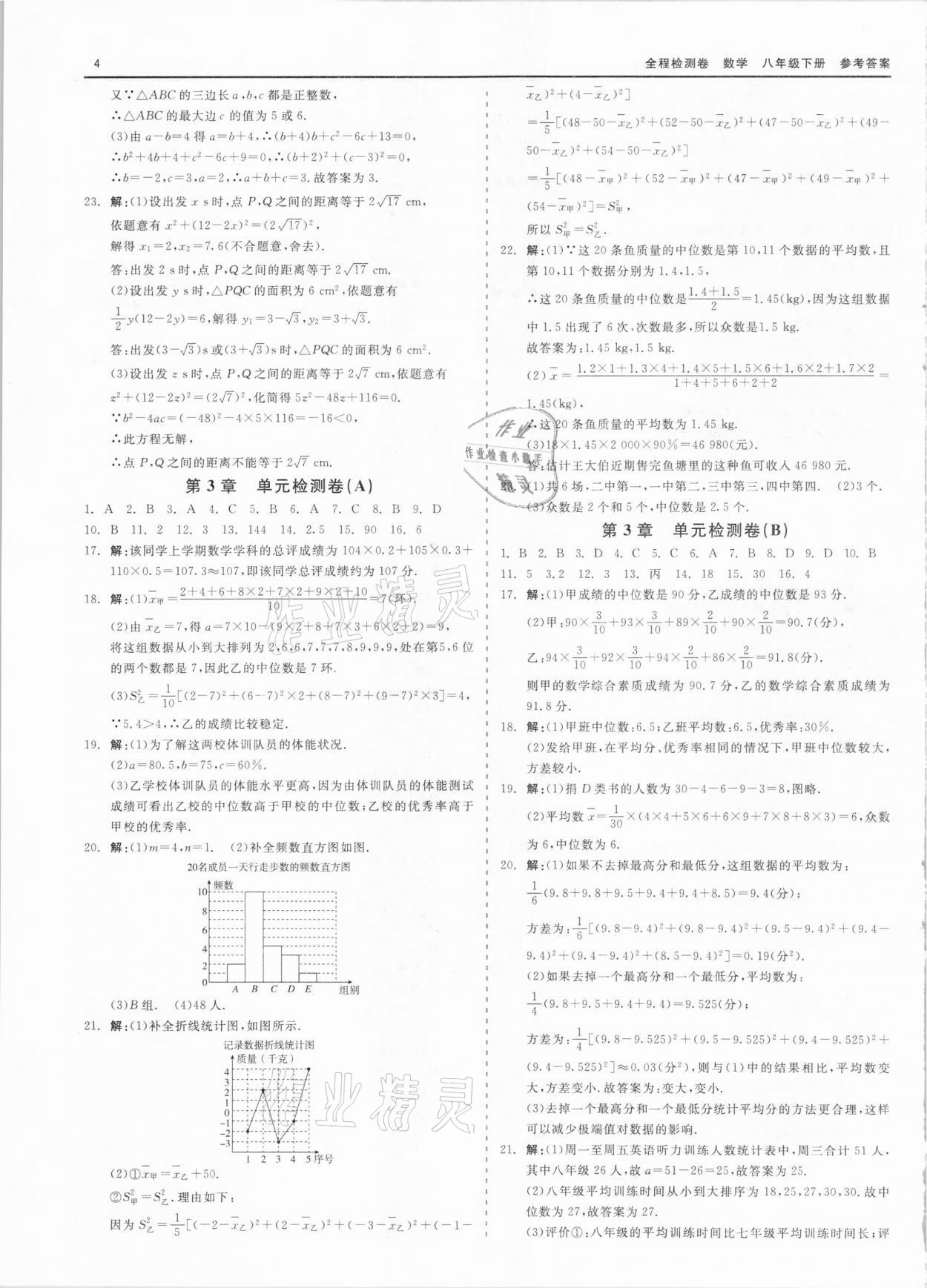 2021年全程檢測(cè)卷八年級(jí)數(shù)學(xué)下冊(cè)浙教版 第4頁(yè)