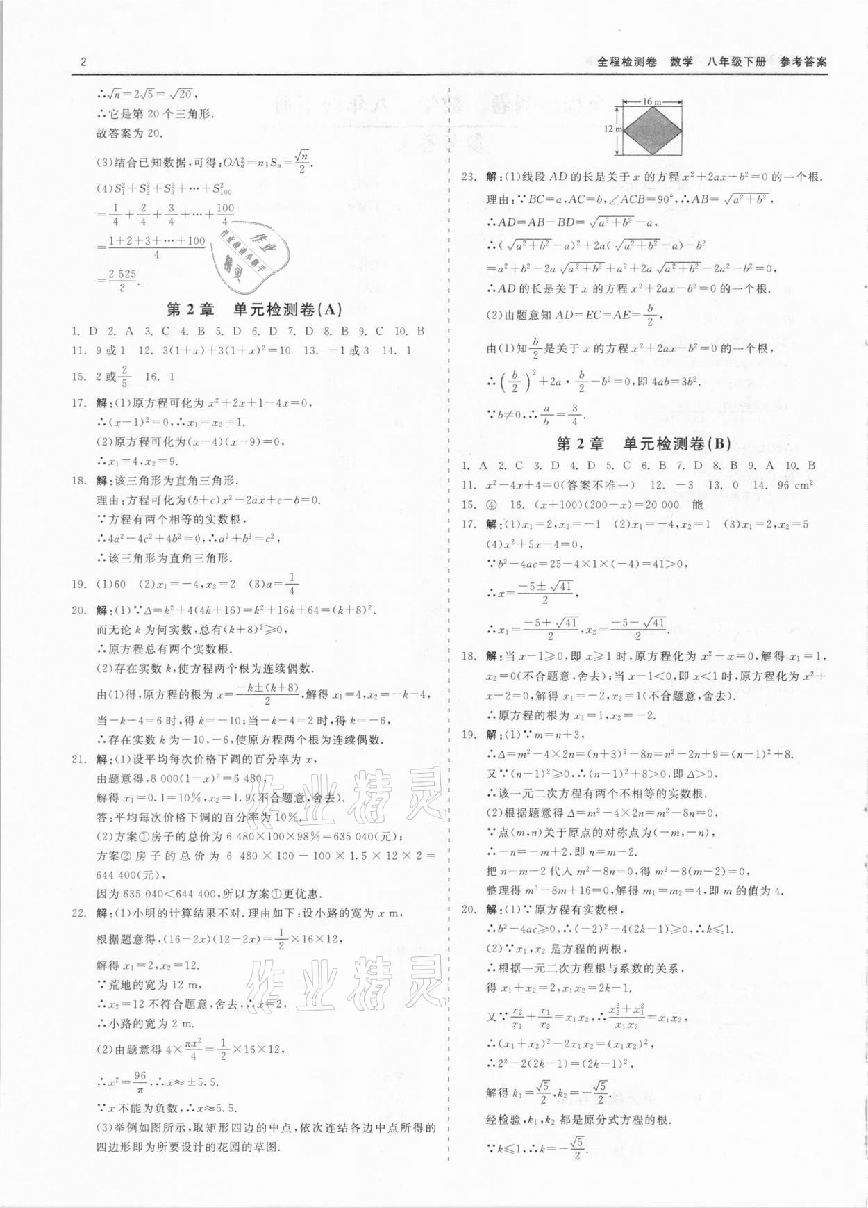 2021年全程檢測卷八年級數(shù)學(xué)下冊浙教版 第2頁