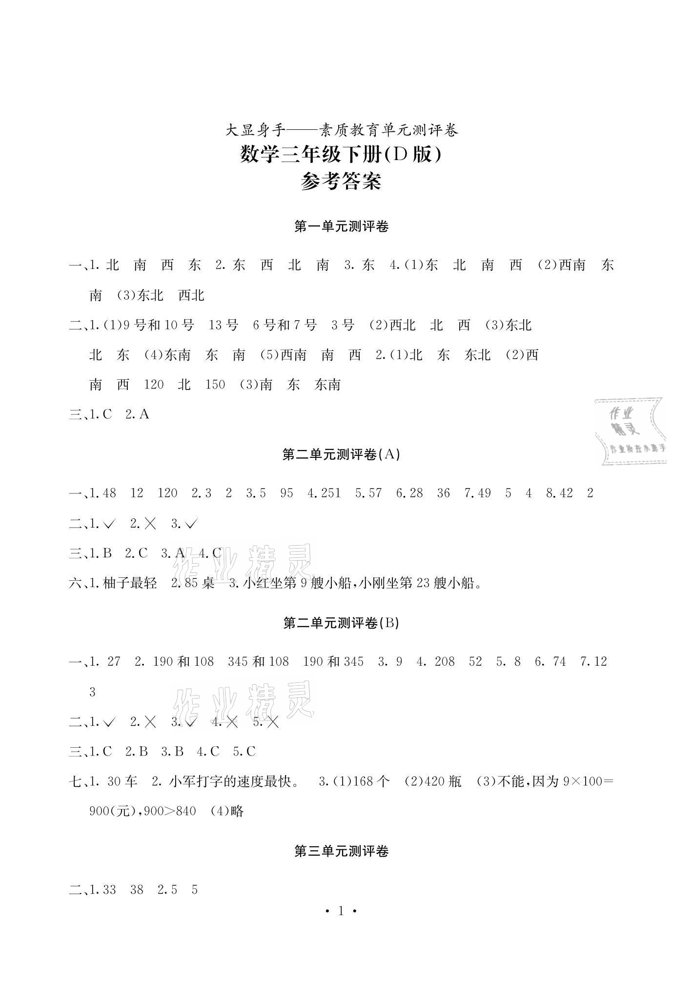 2021年大顯身手素質(zhì)教育單元測評卷三年級數(shù)學(xué)下冊人教版D版 參考答案第1頁