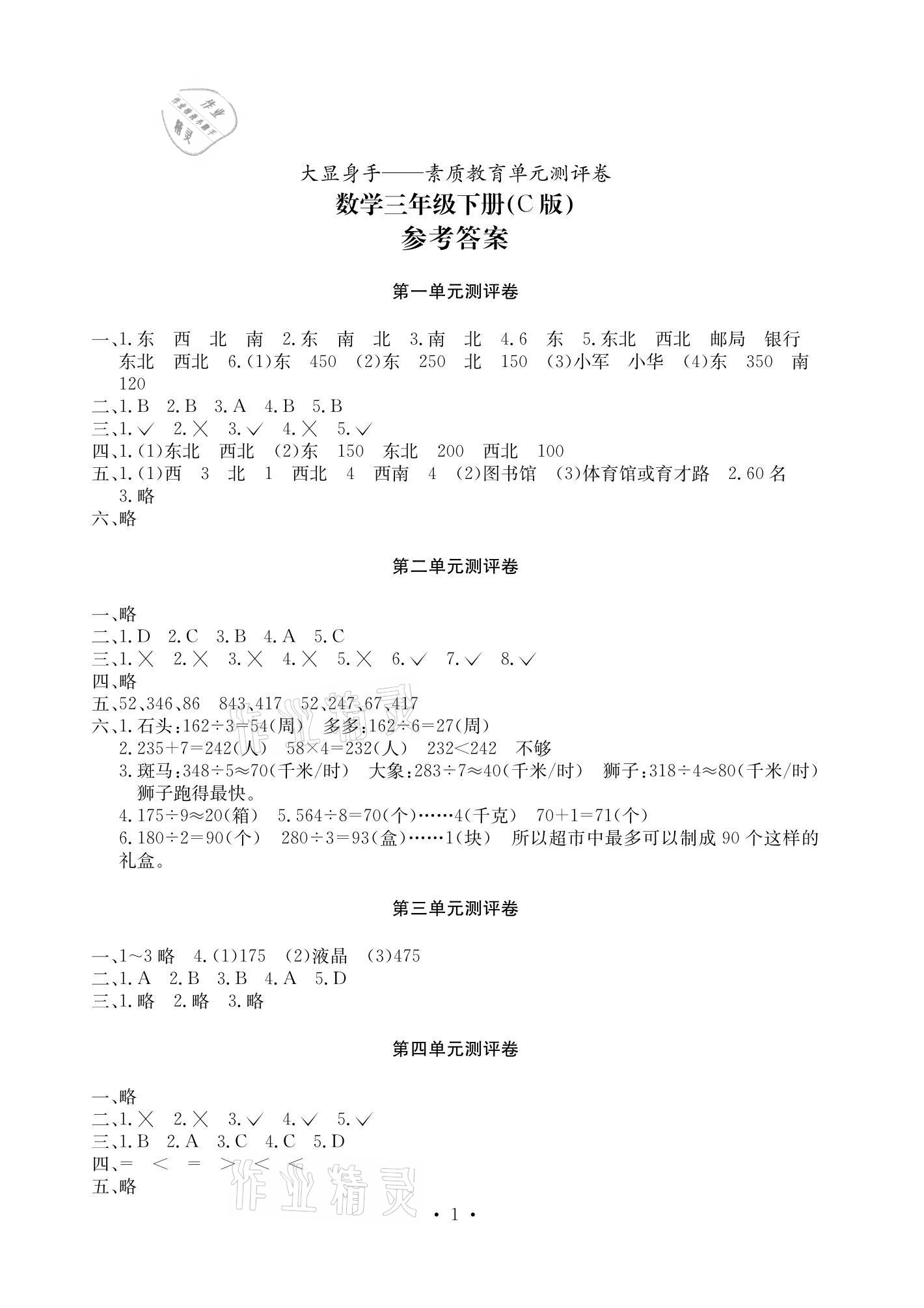 2021年大顯身手素質(zhì)教育單元測(cè)評(píng)卷三年級(jí)數(shù)學(xué)下冊(cè)人教版C版 參考答案第1頁