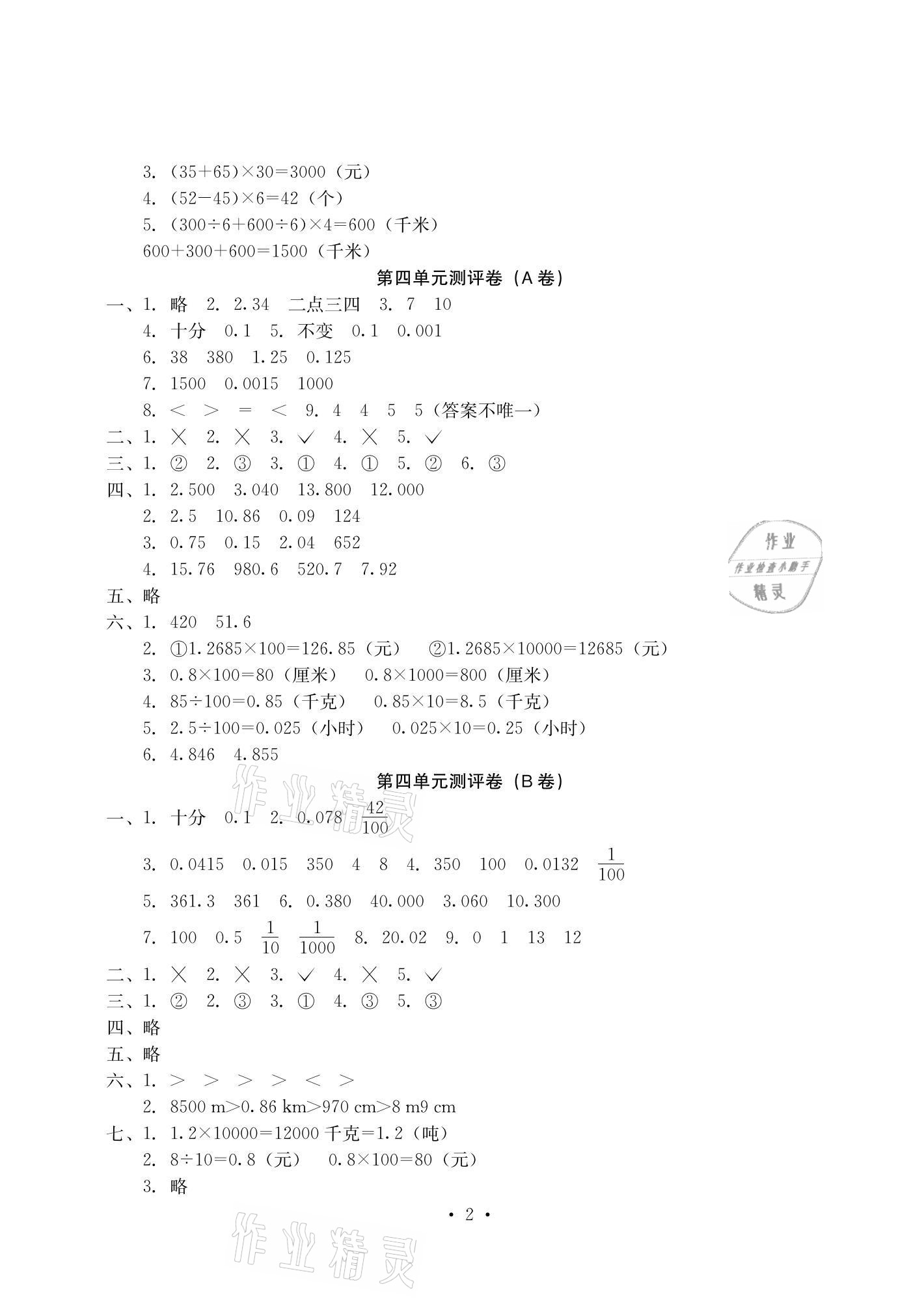 2021年大顯身手素質教育單元測評卷四年級數(shù)學下冊人教版C版 參考答案第2頁